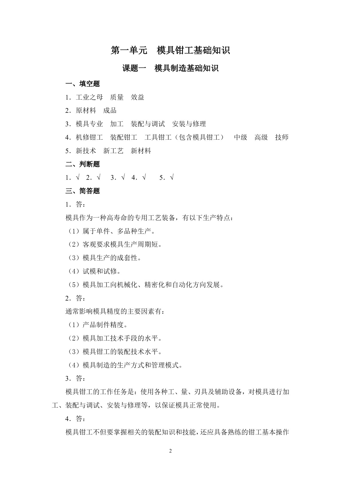 模具钳工工艺与技能训练（第二版）习题册