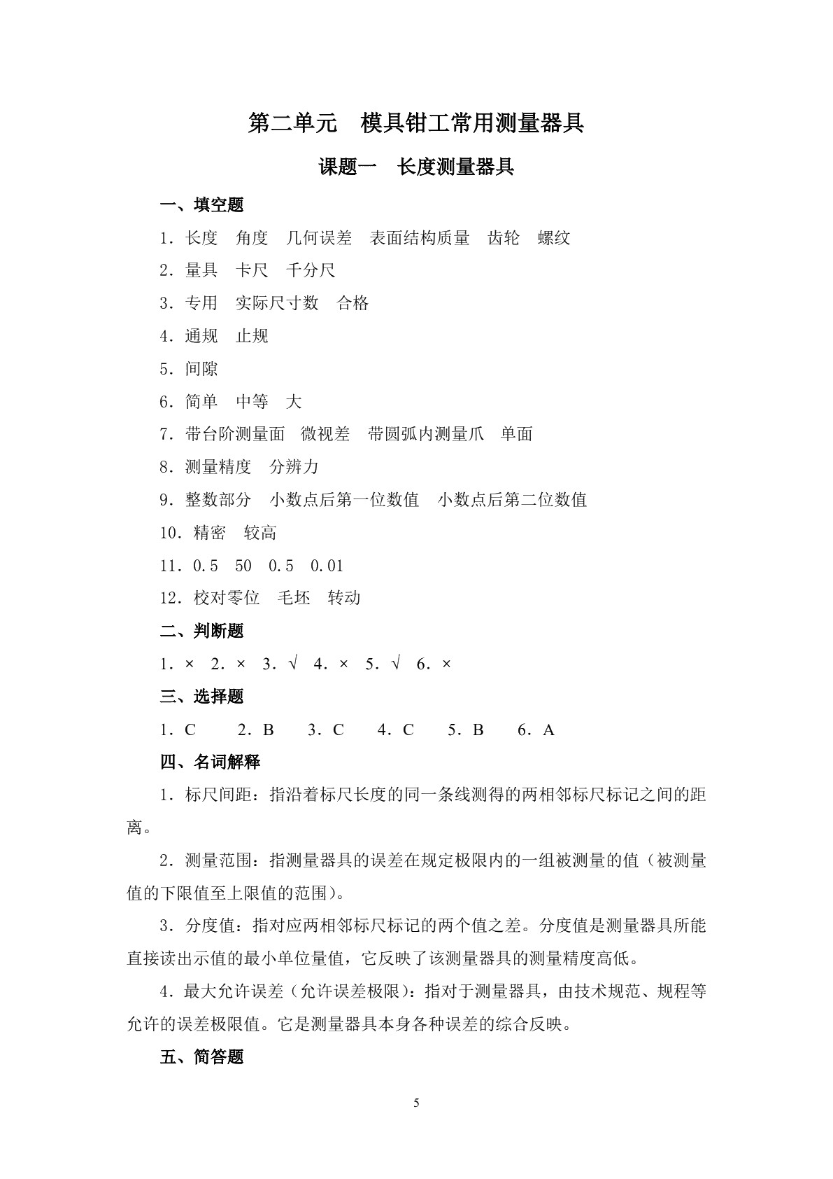 模具钳工工艺与技能训练（第二版）习题册