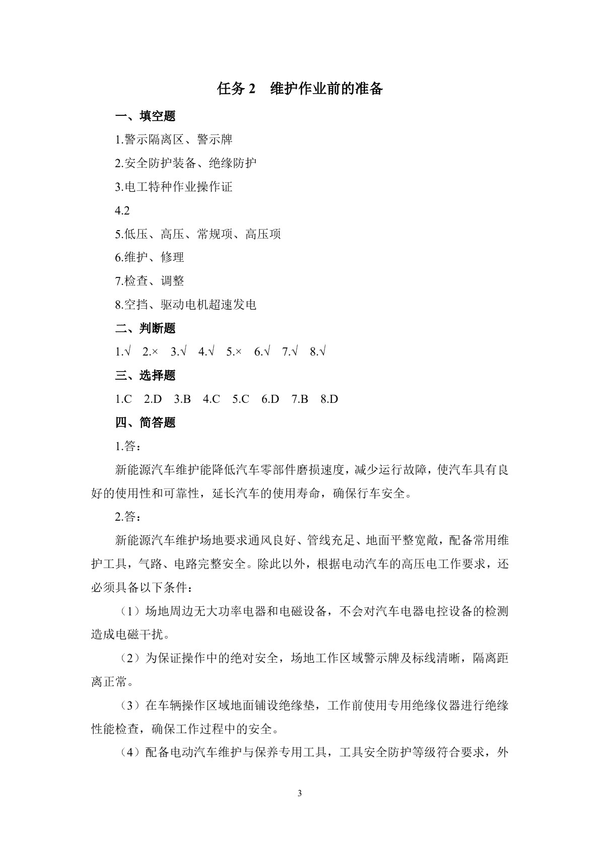新能源汽车维护习题册