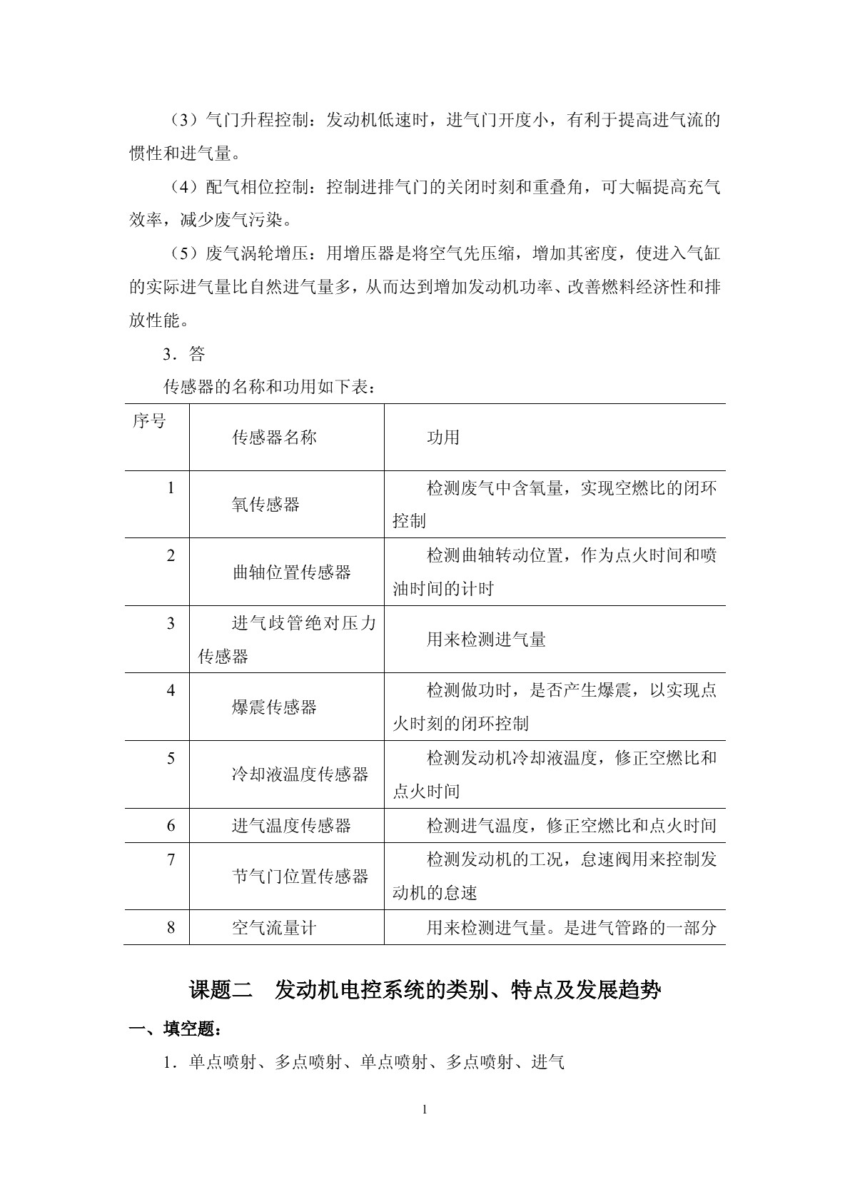 汽车发动机电控技术习题册