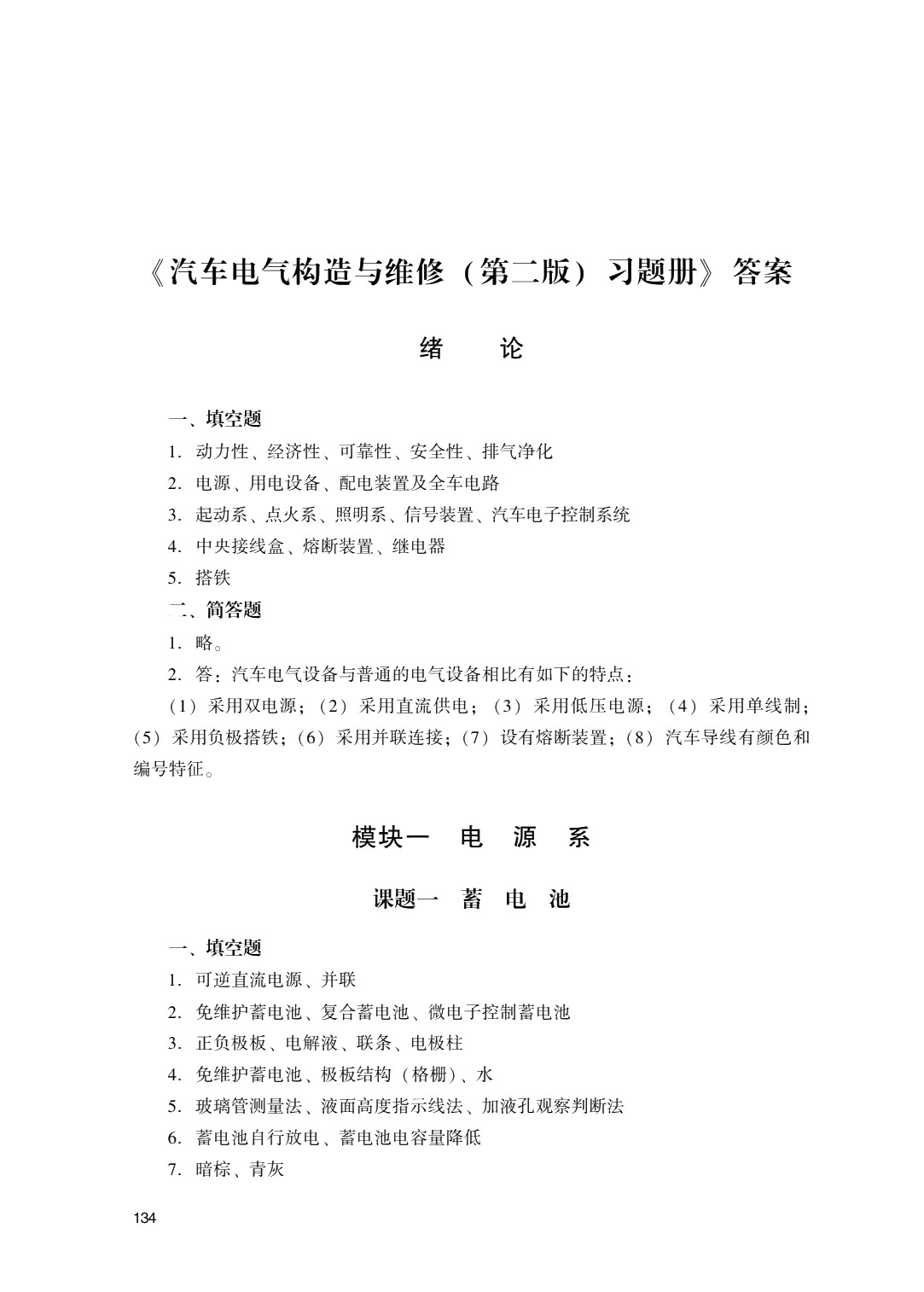 汽车电气构造与维修（第二版）习题册