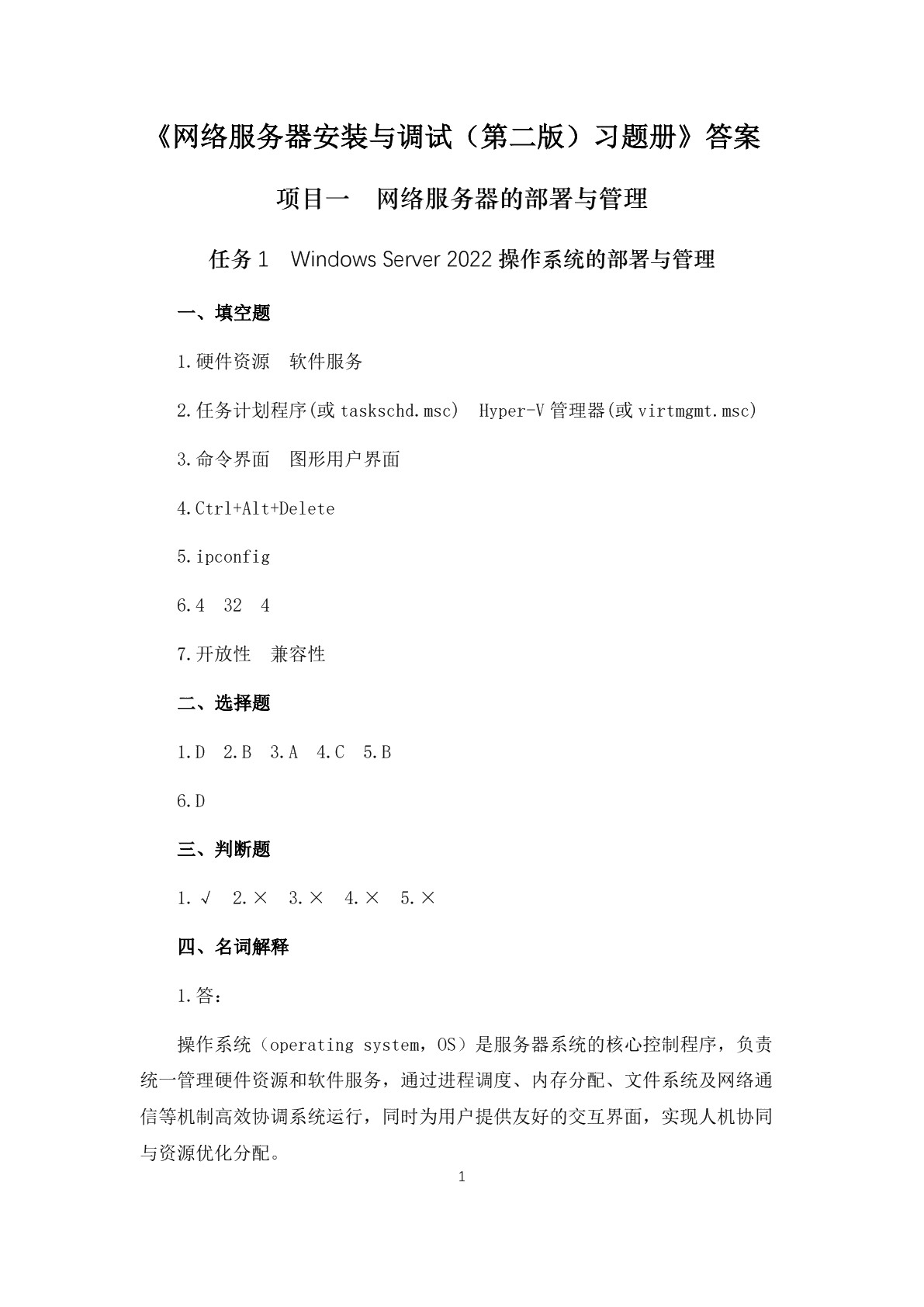 网络服务器安装与调试（第二版）习题册