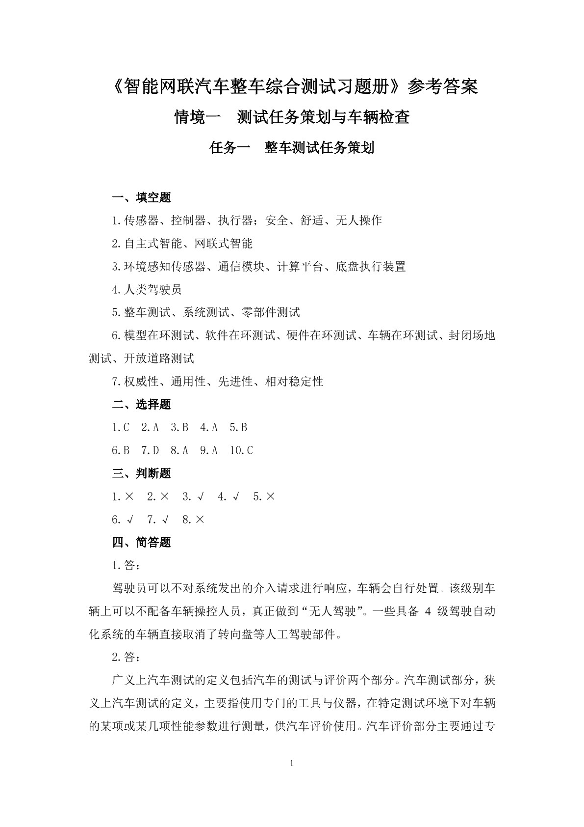 智能网联汽车整车综合测试习题册