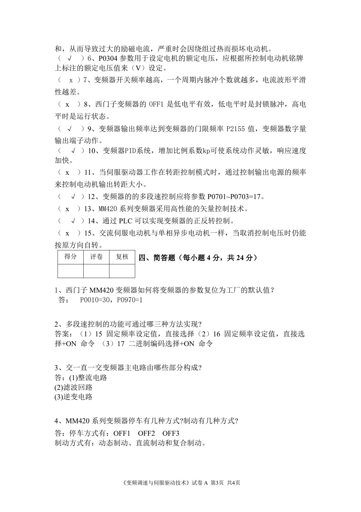 变频调速与伺服驱动技术