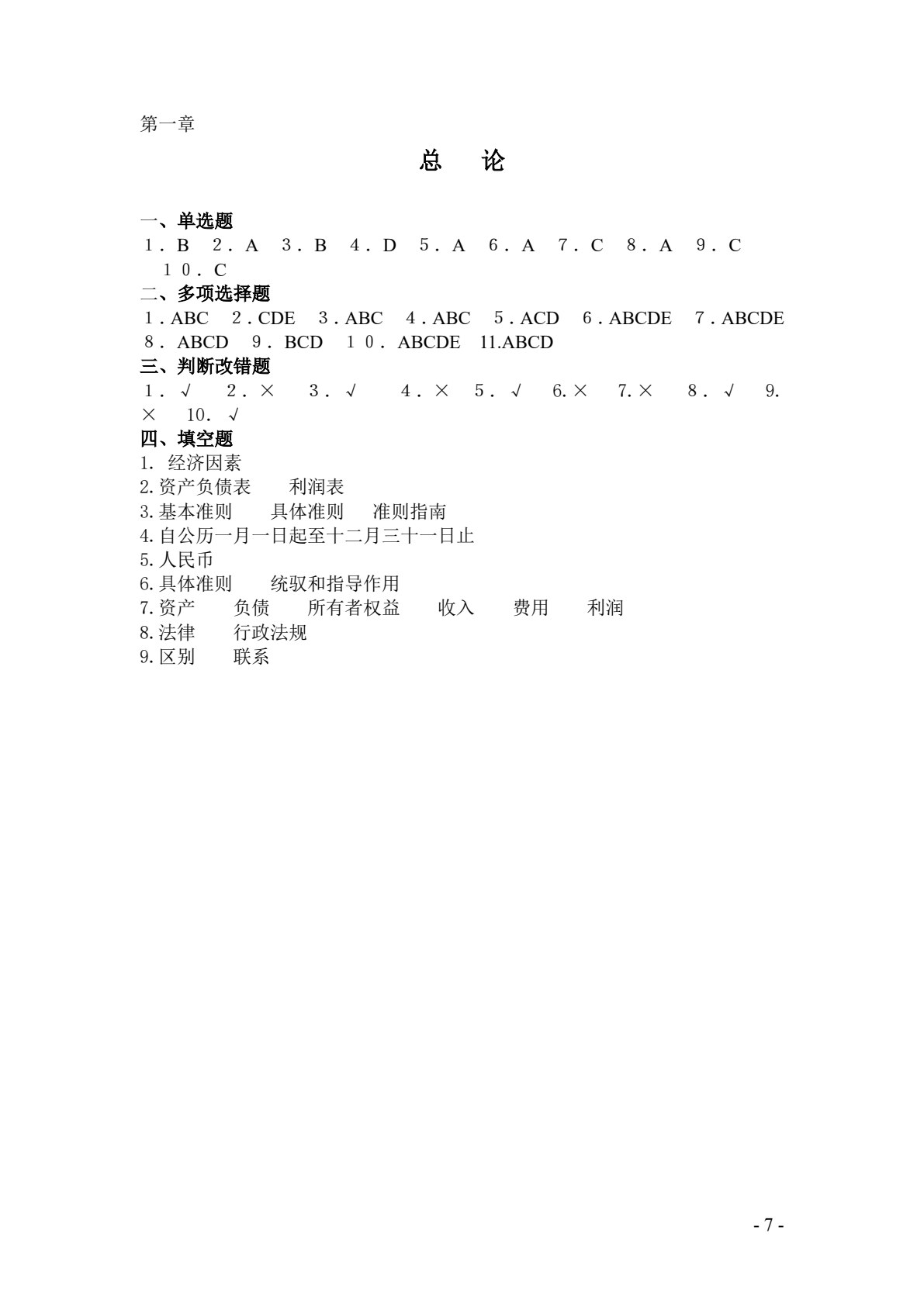 财务会计习题集（第七版）
