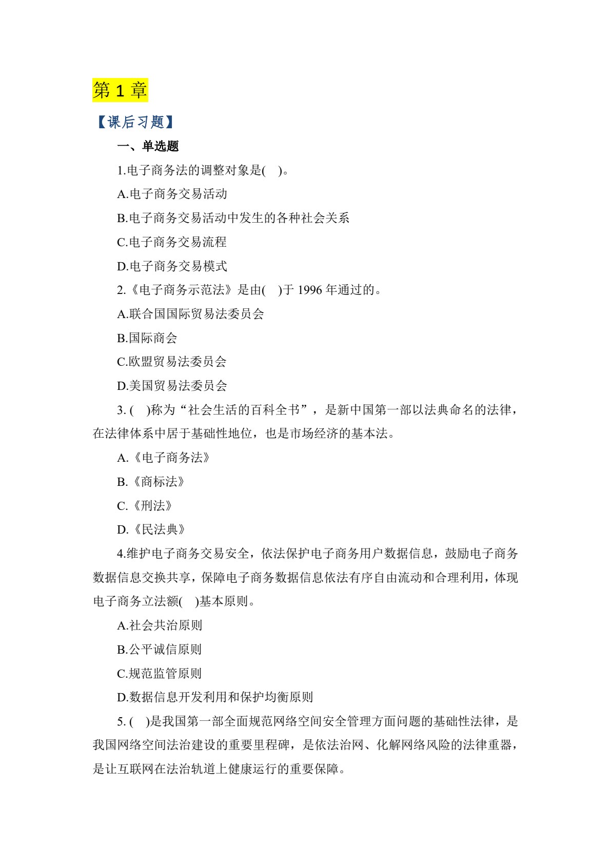 电子商务法律法规（第二版）