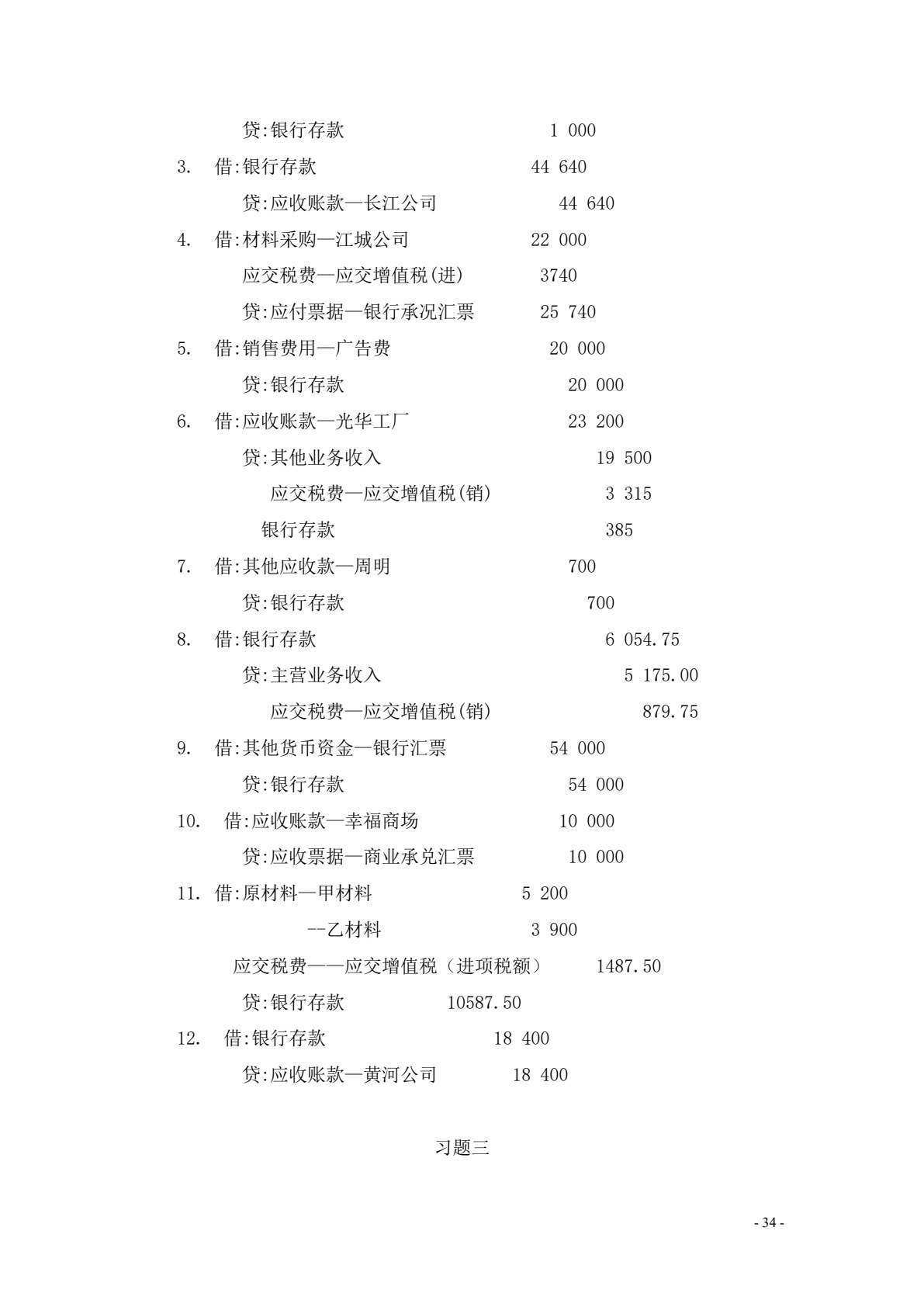 财务会计习题集（第七版）