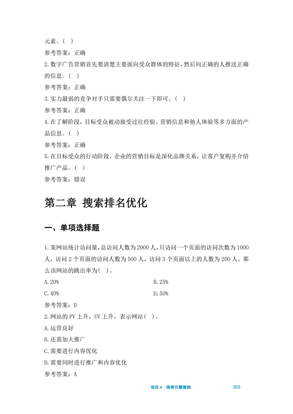 数字广告营销&mdash;&mdash;数字营销技术应用（中级）（第二版）