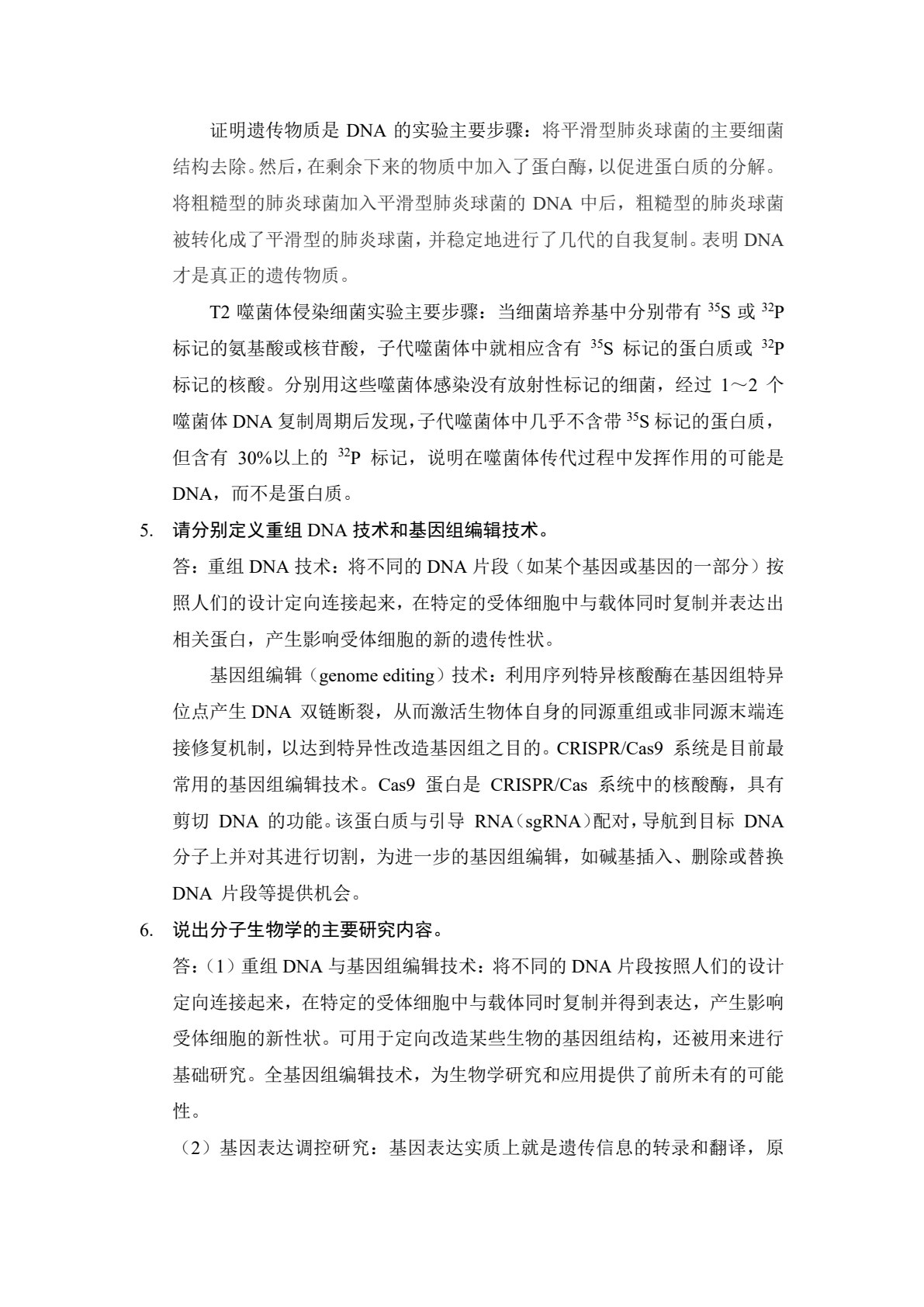 现代分子生物学（第6版）