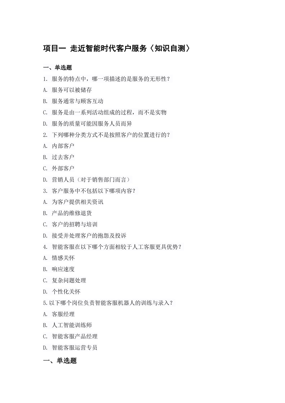 智能客户服务实务（第三版）