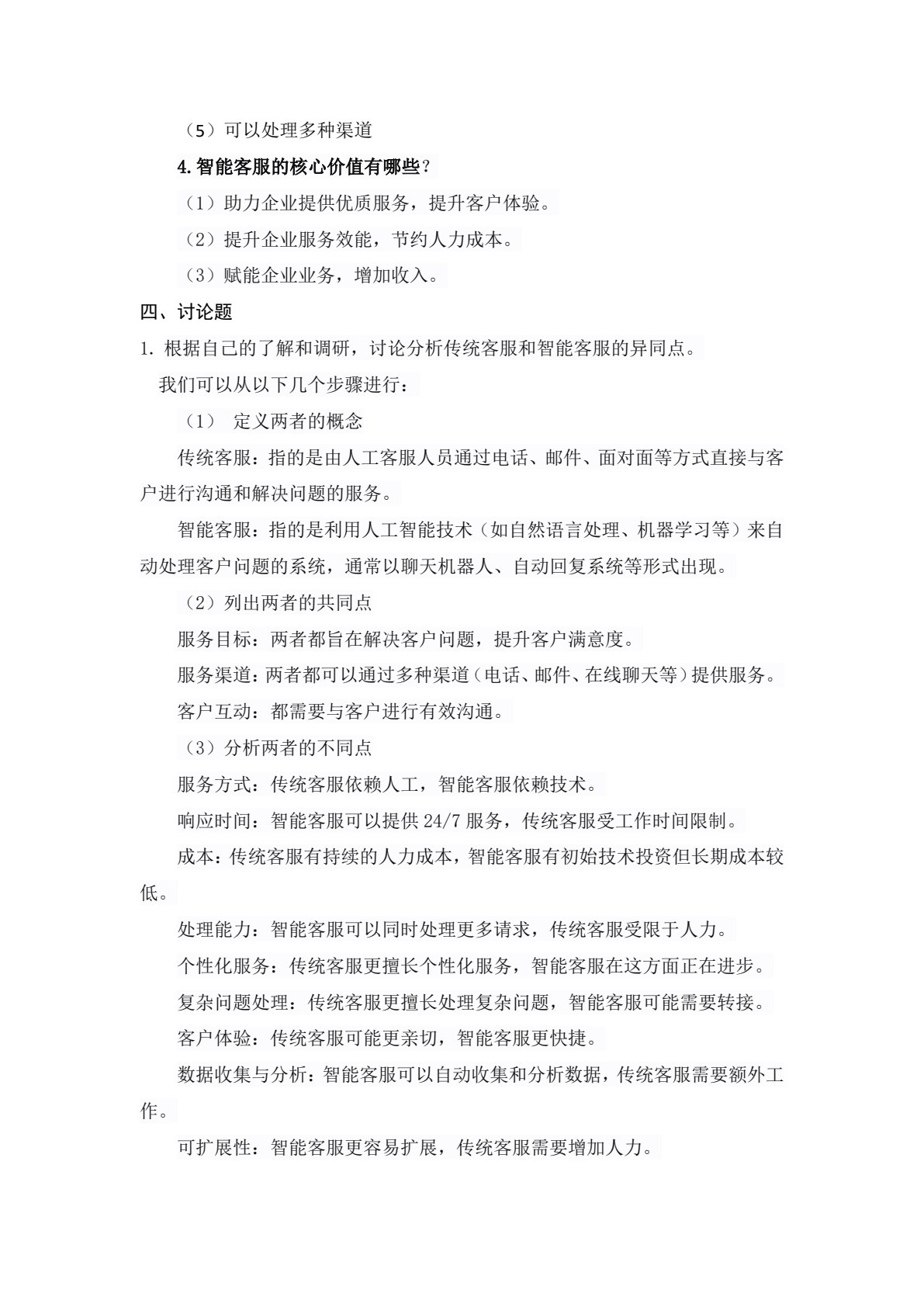 智能客户服务实务（第三版）