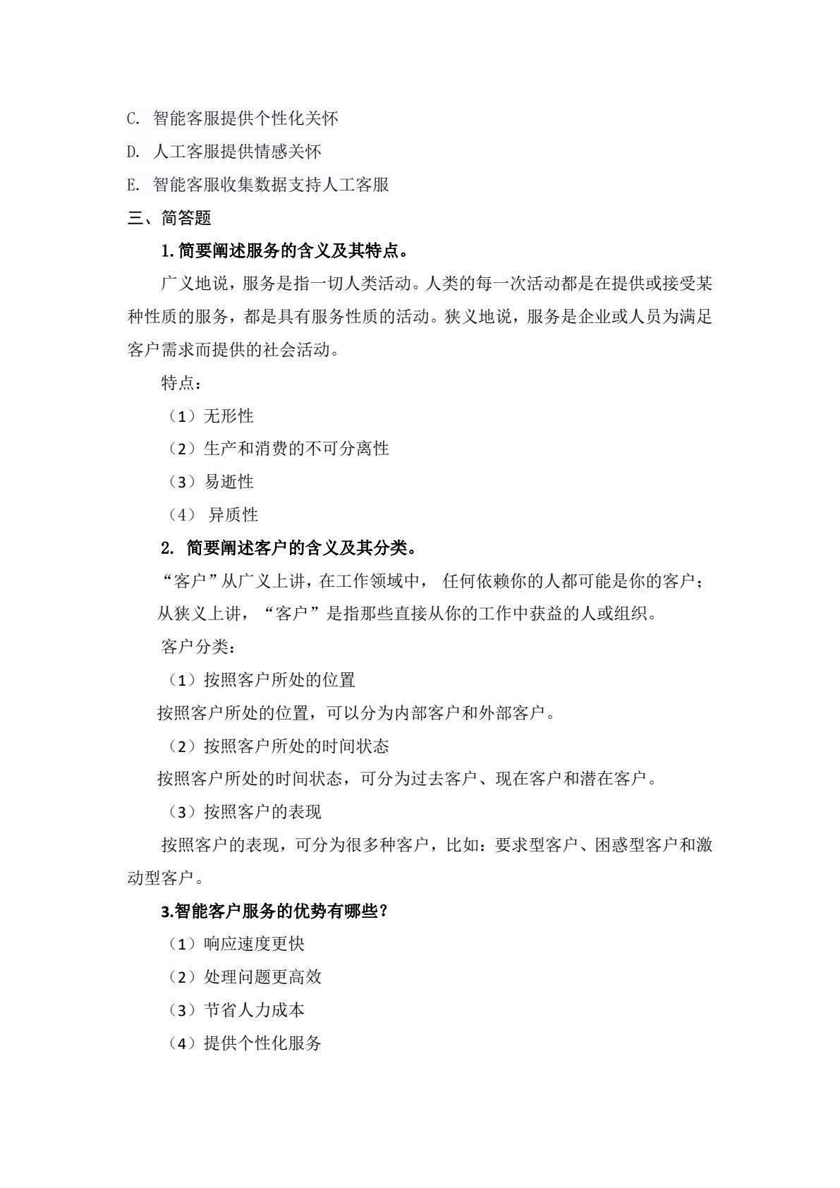 智能客户服务实务（第三版）