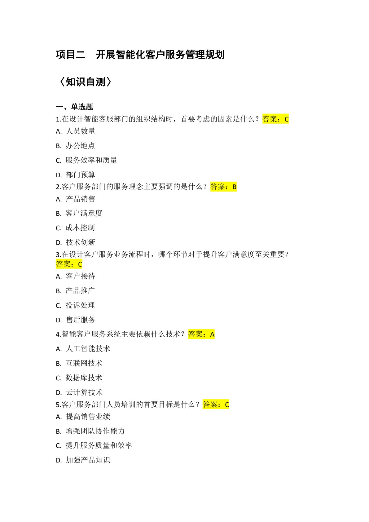 智能客户服务实务（第三版）