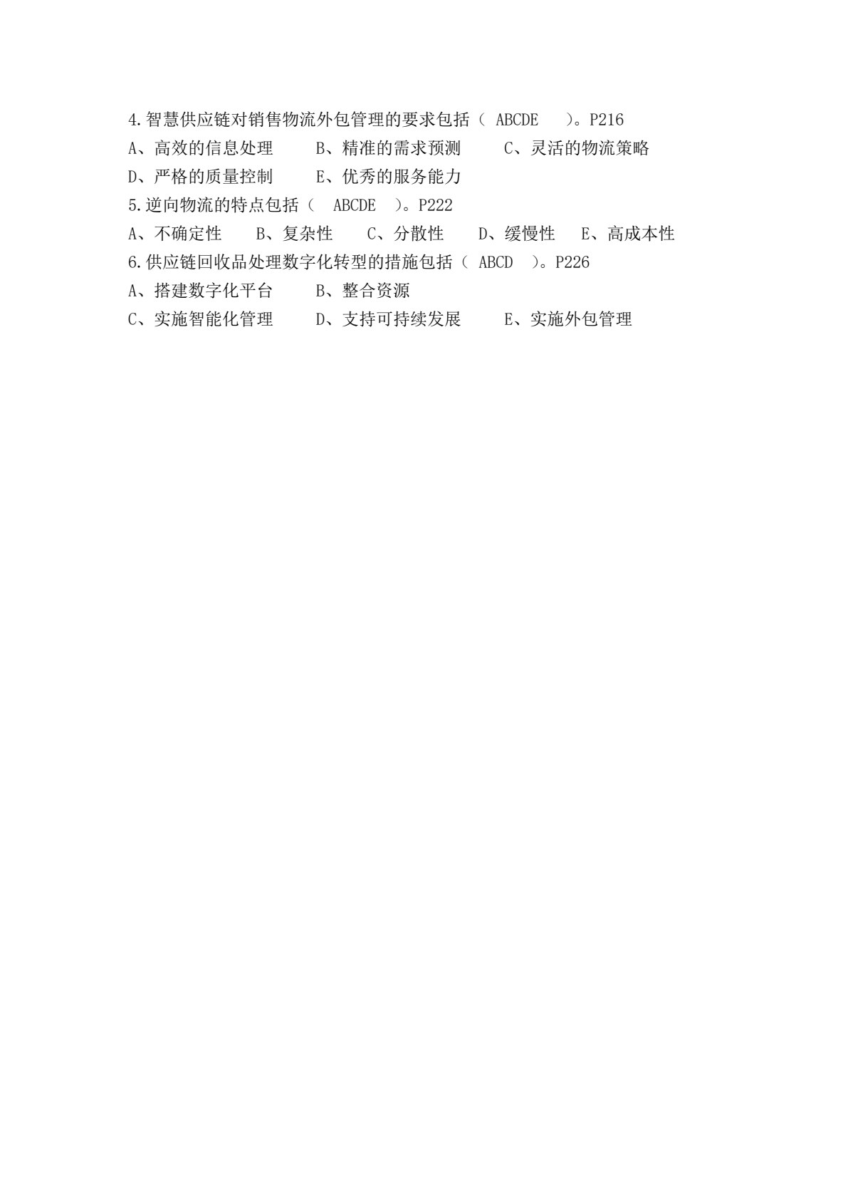 智慧物流与供应链基础