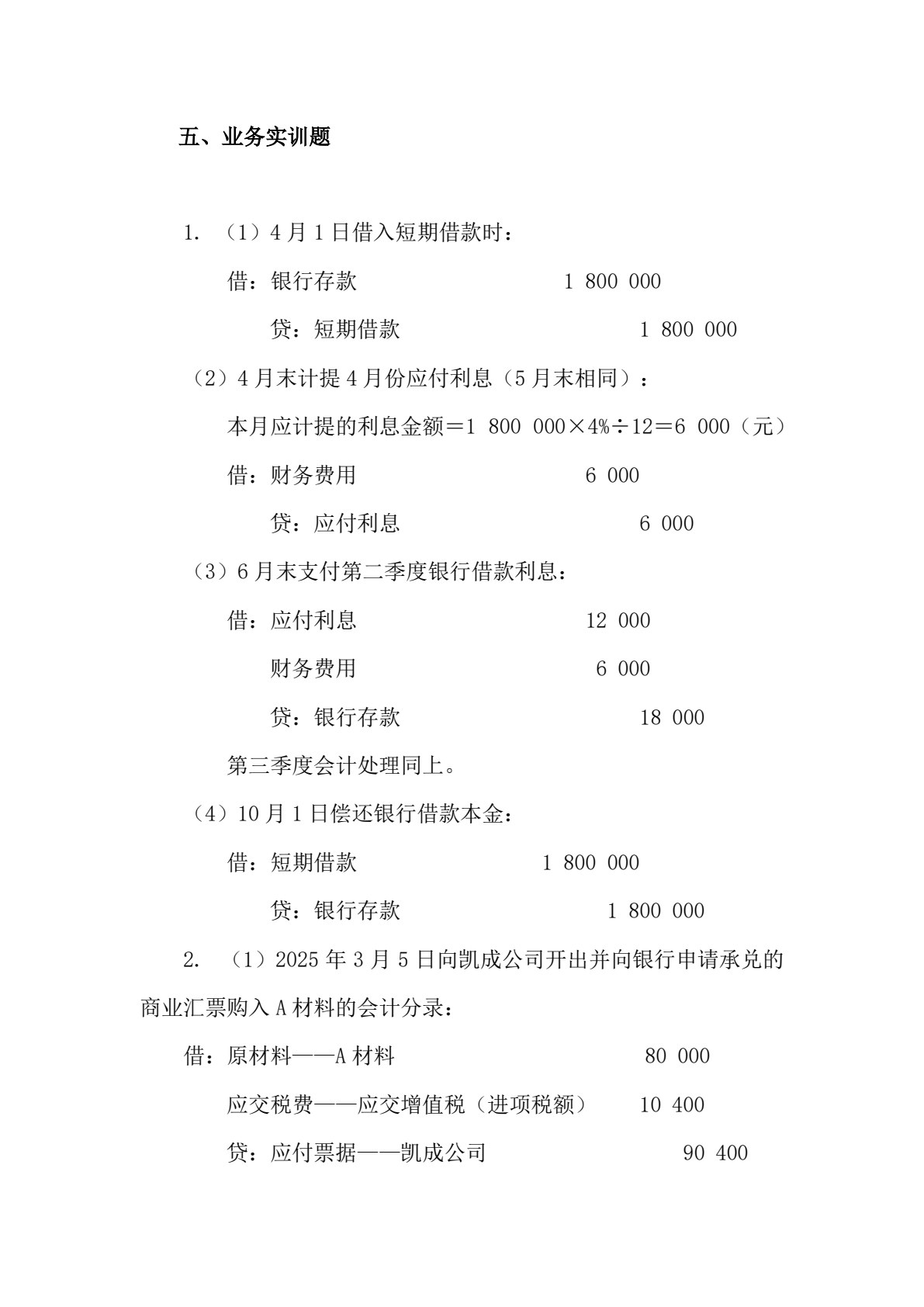 企业财务会计习题与实训（第四版）
