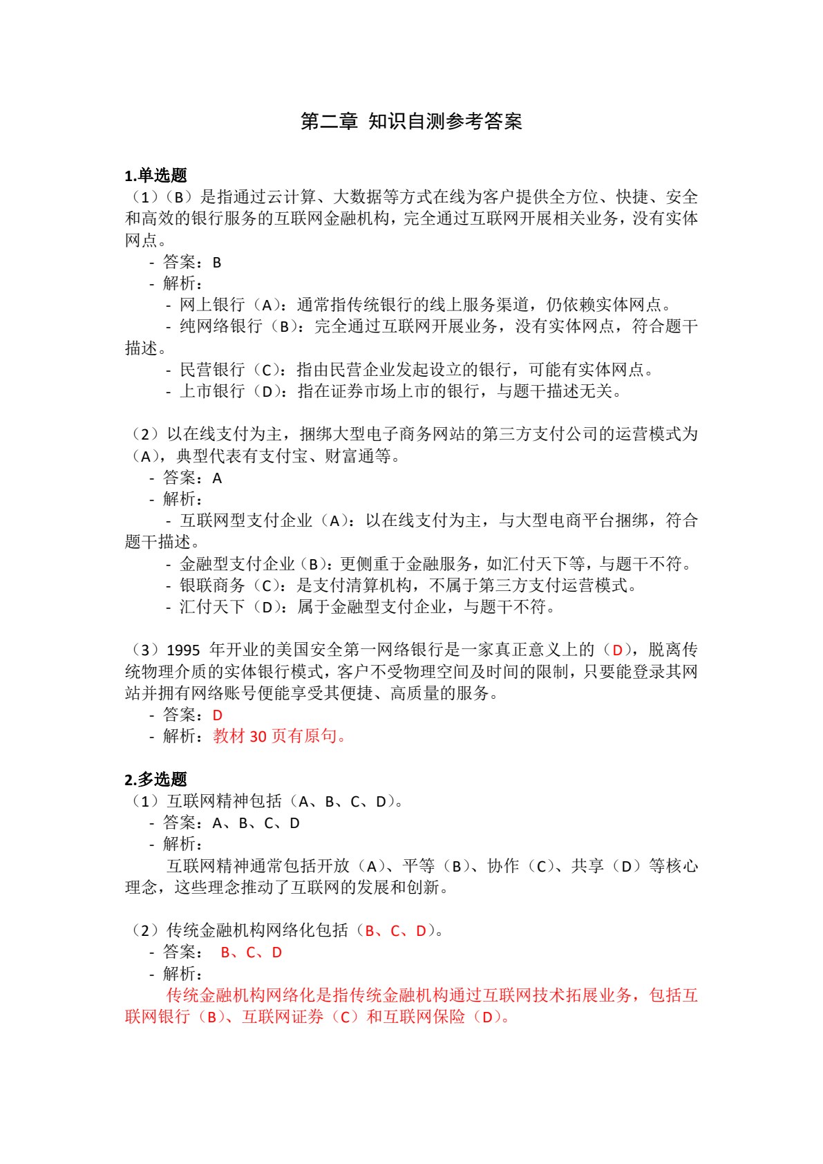 金融科技概论