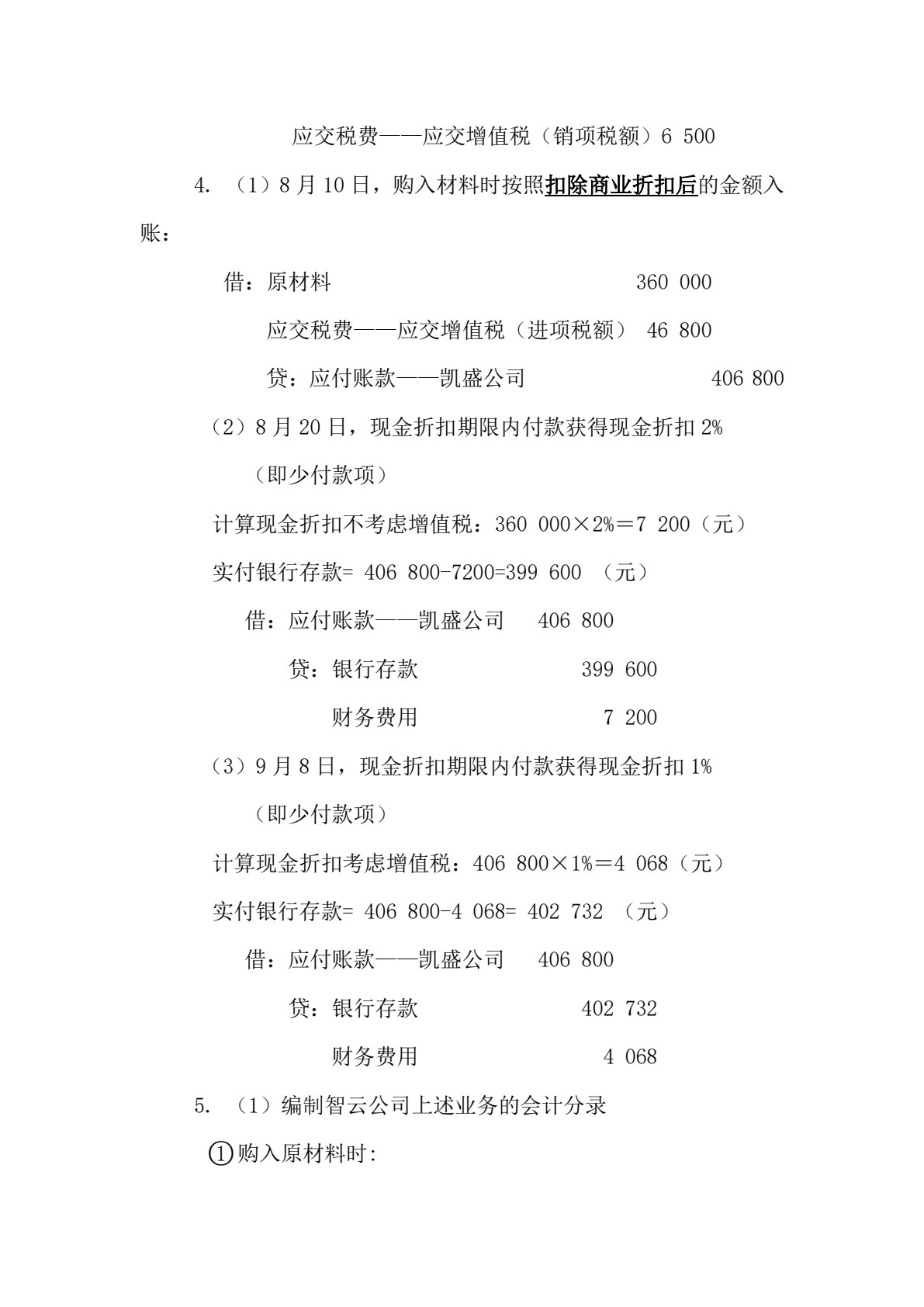 企业财务会计习题与实训（第四版）