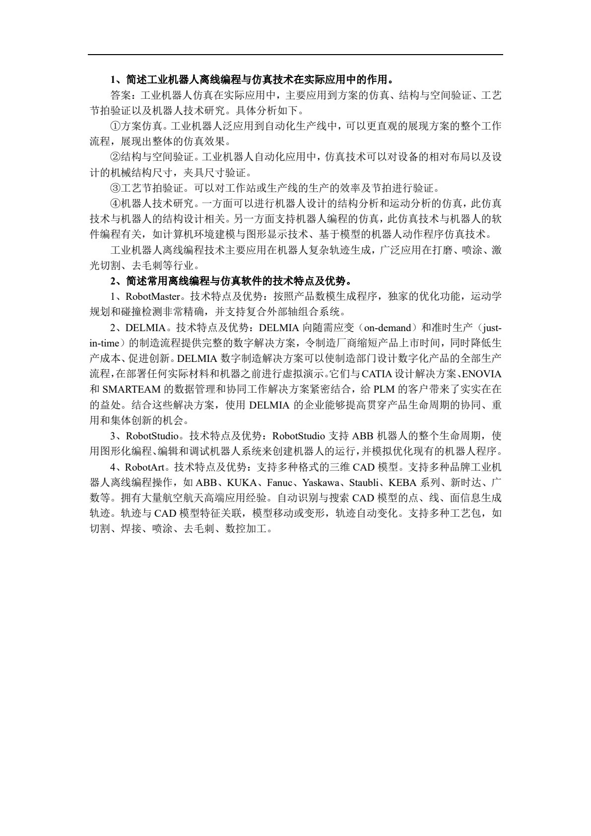 工业机器人离线编程与仿真（第2版）