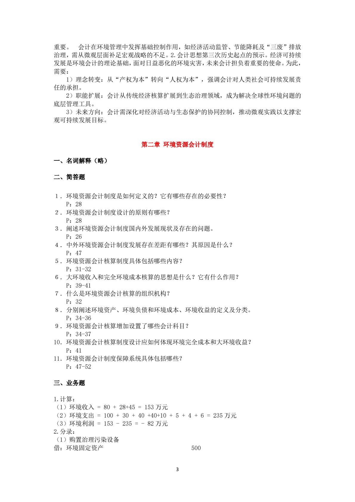 环境资源会计学