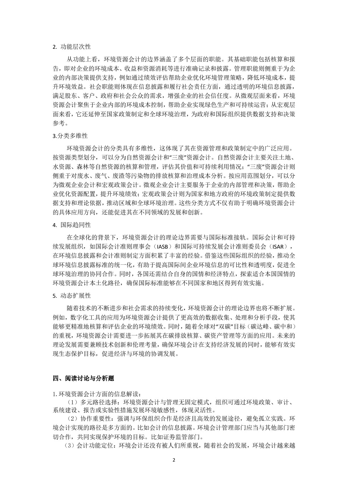 环境资源会计学