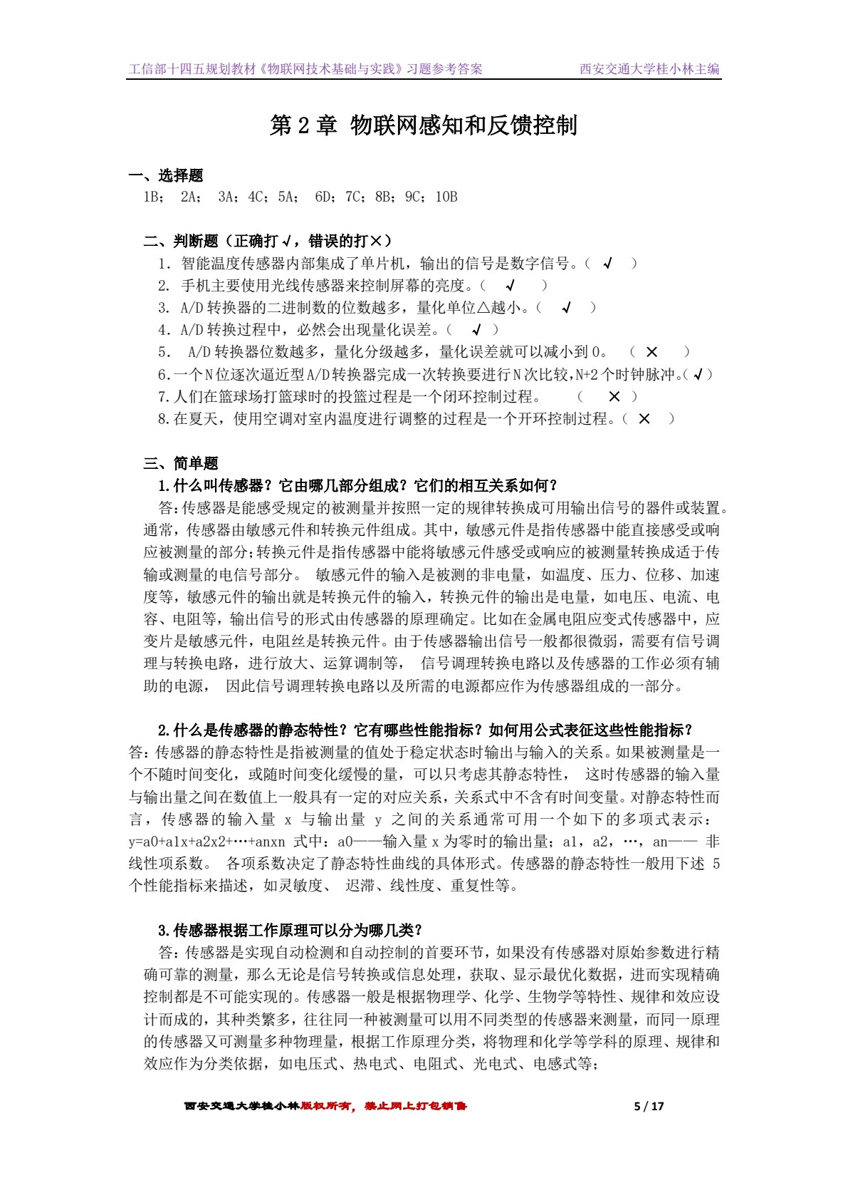 物联网技术基础与实践