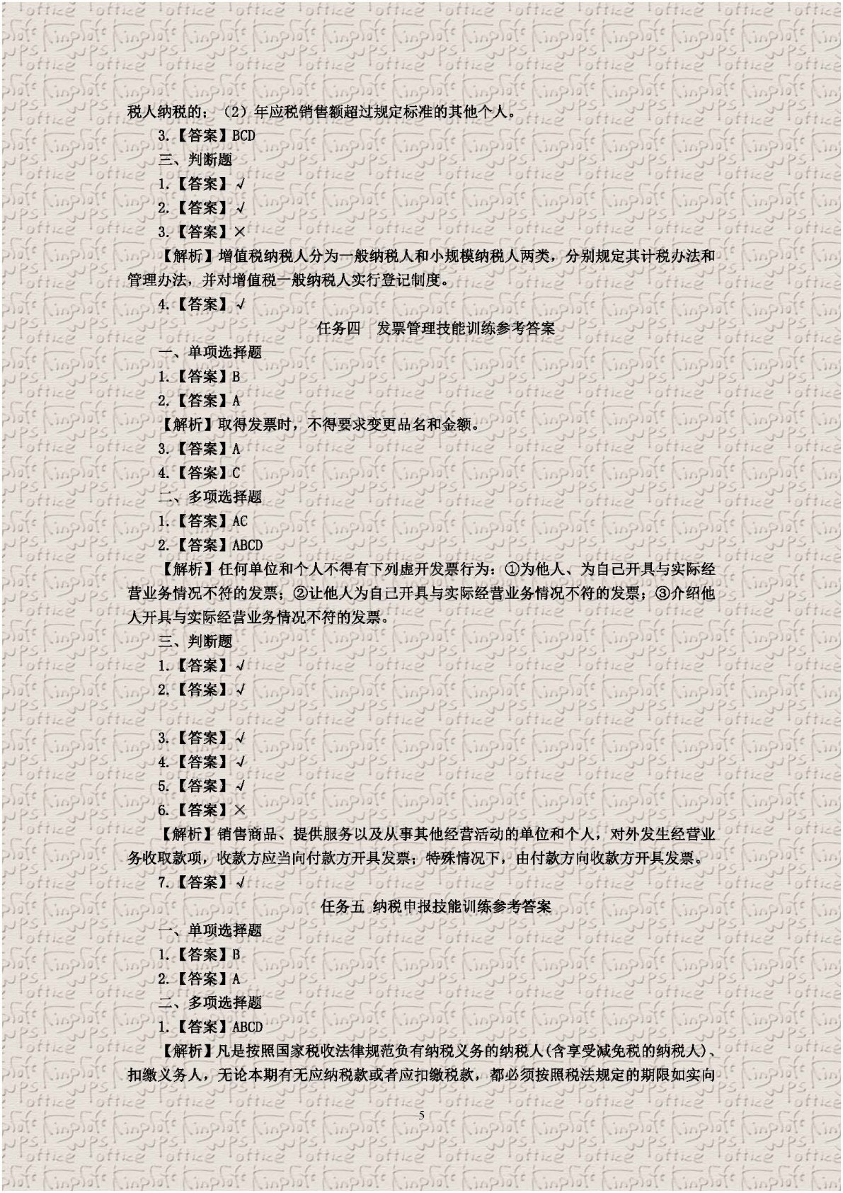 企业纳税实务习题与实训（第四版）