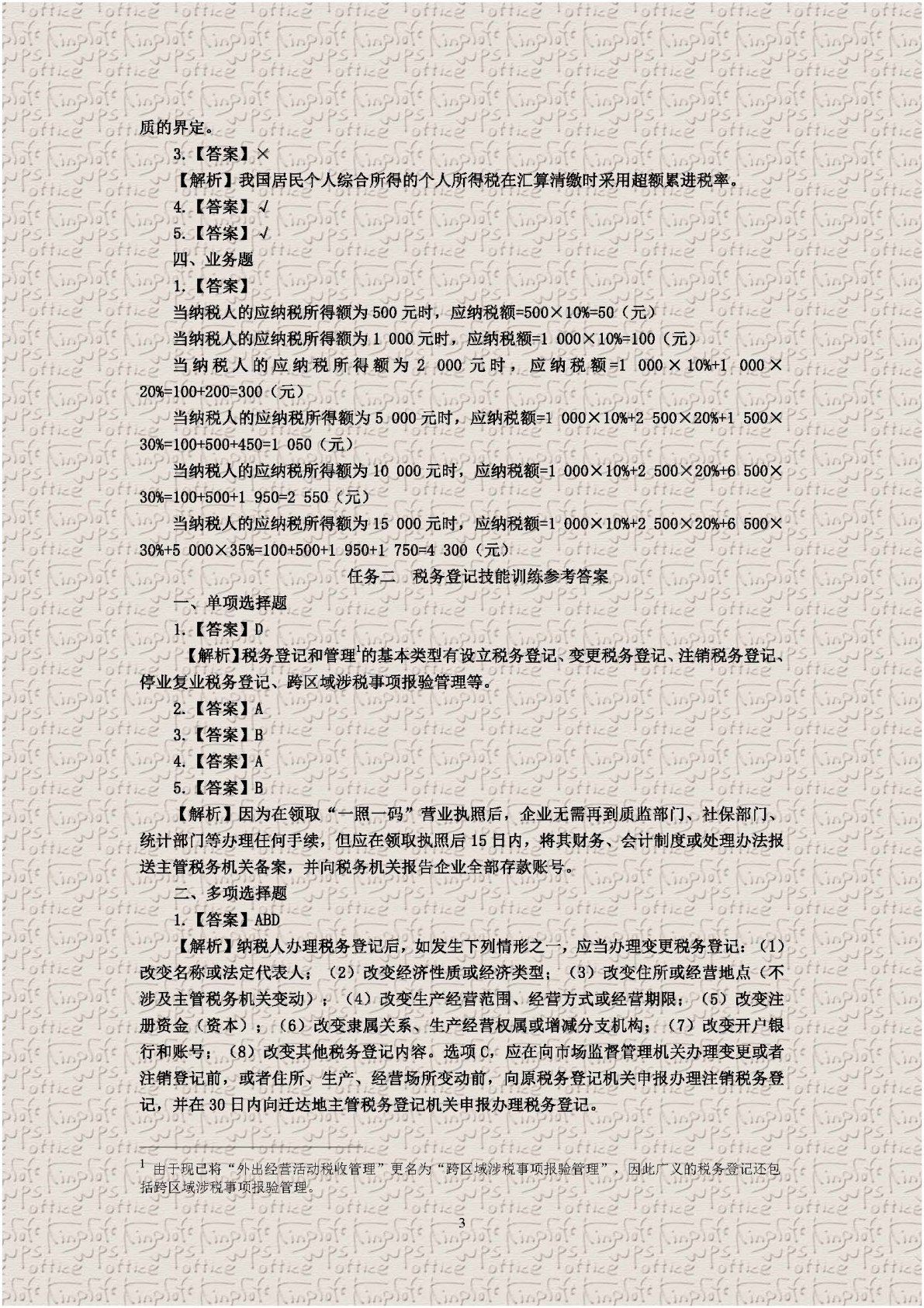 企业纳税实务习题与实训（第四版）