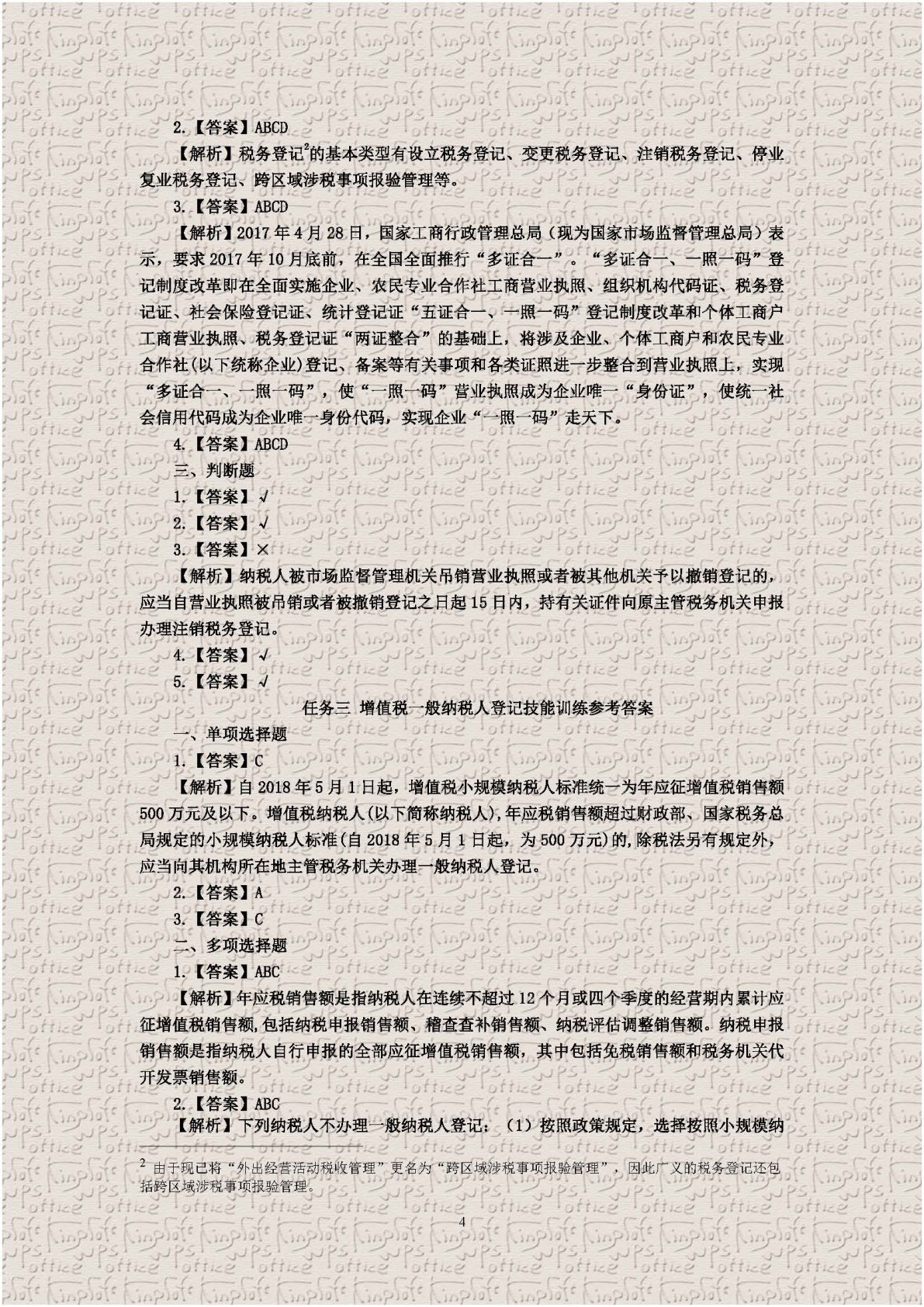 企业纳税实务习题与实训（第四版）