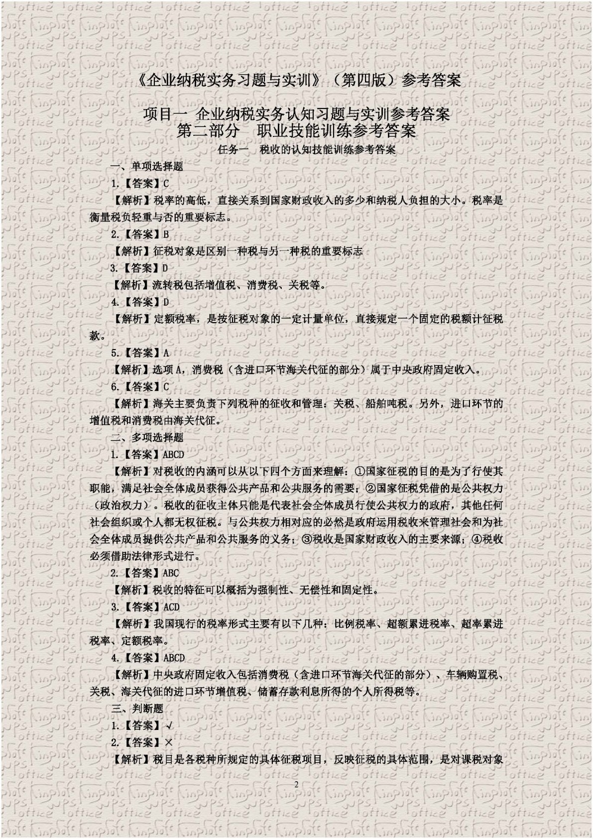 企业纳税实务习题与实训（第四版）