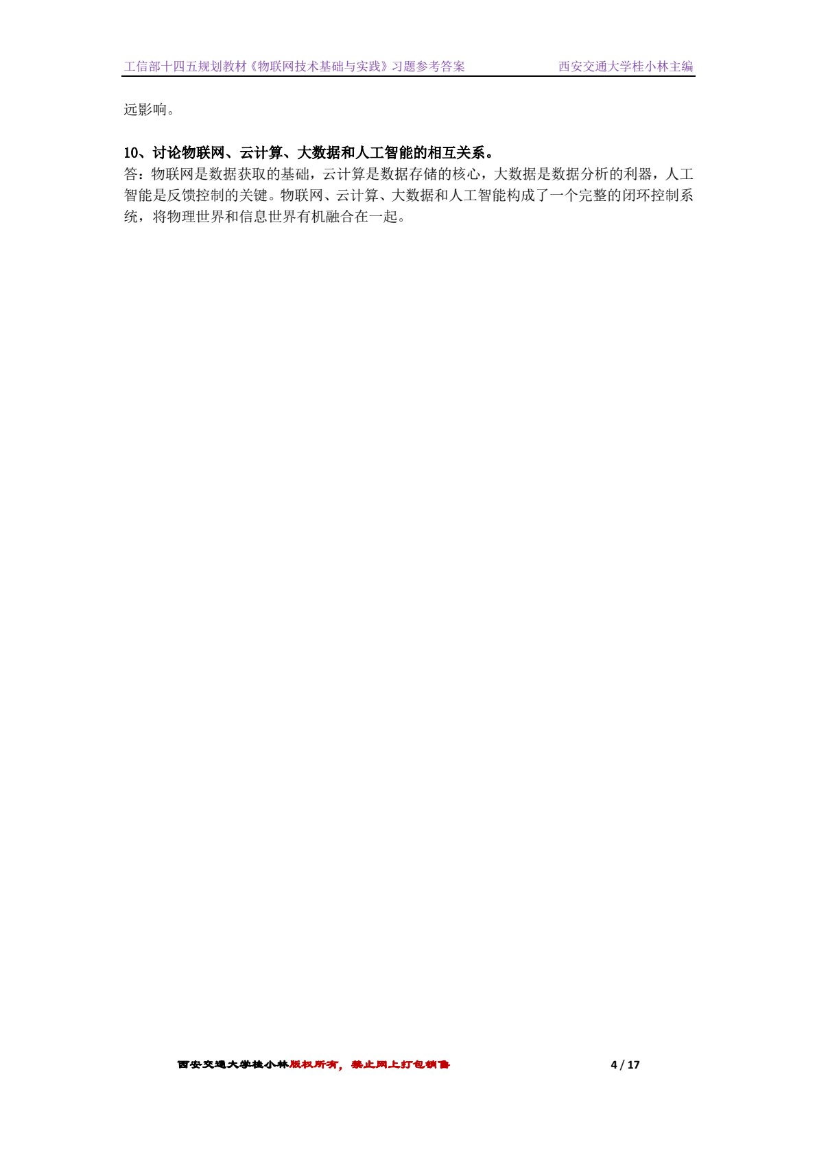 物联网技术基础与实践