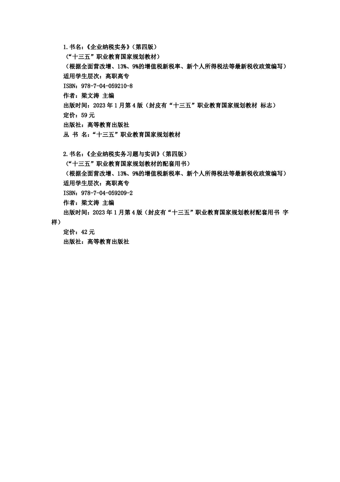 企业纳税实务习题与实训（第四版）