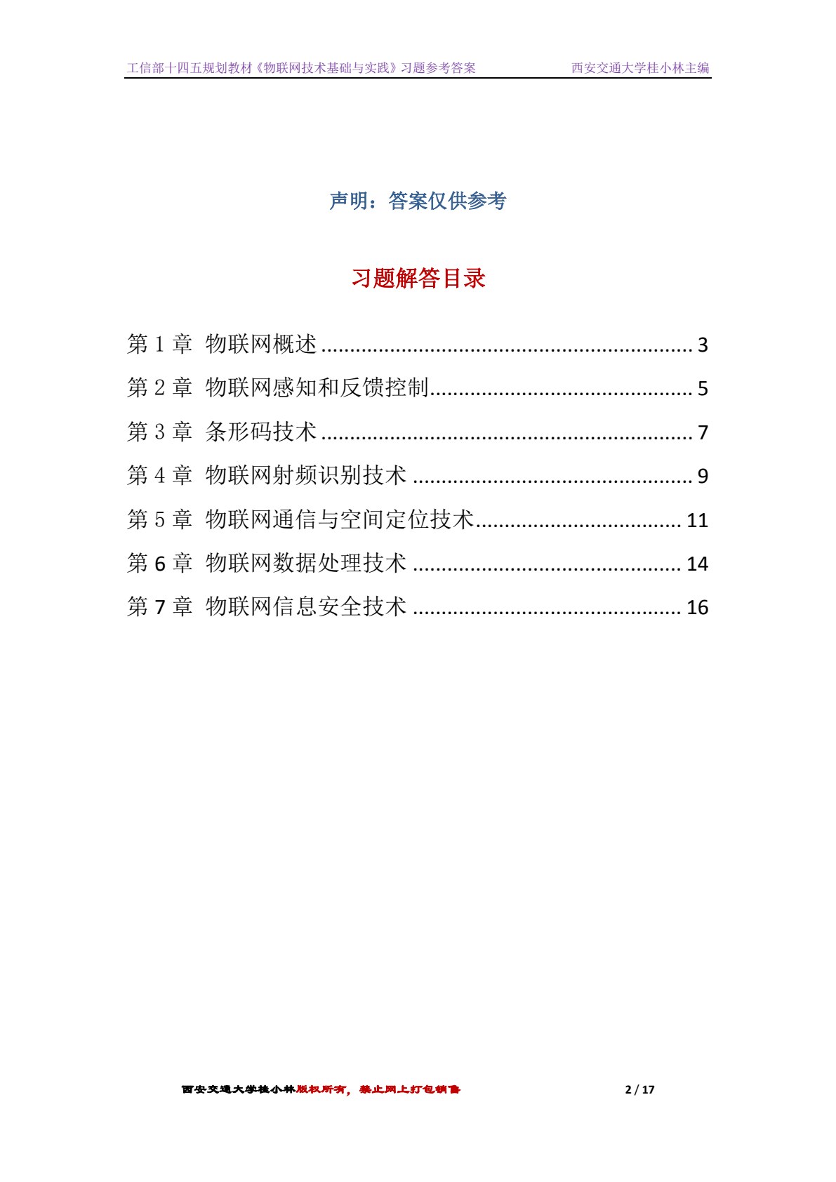 物联网技术基础与实践