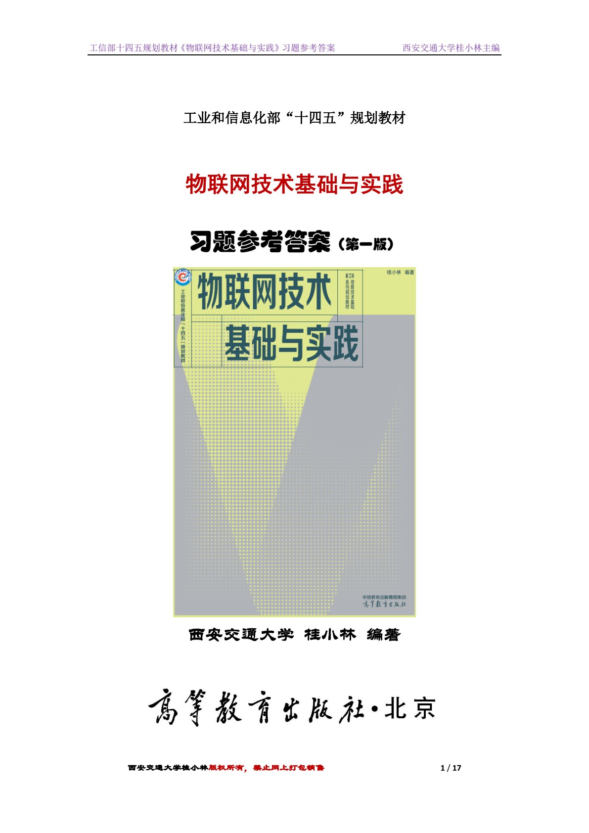 物联网技术基础与实践