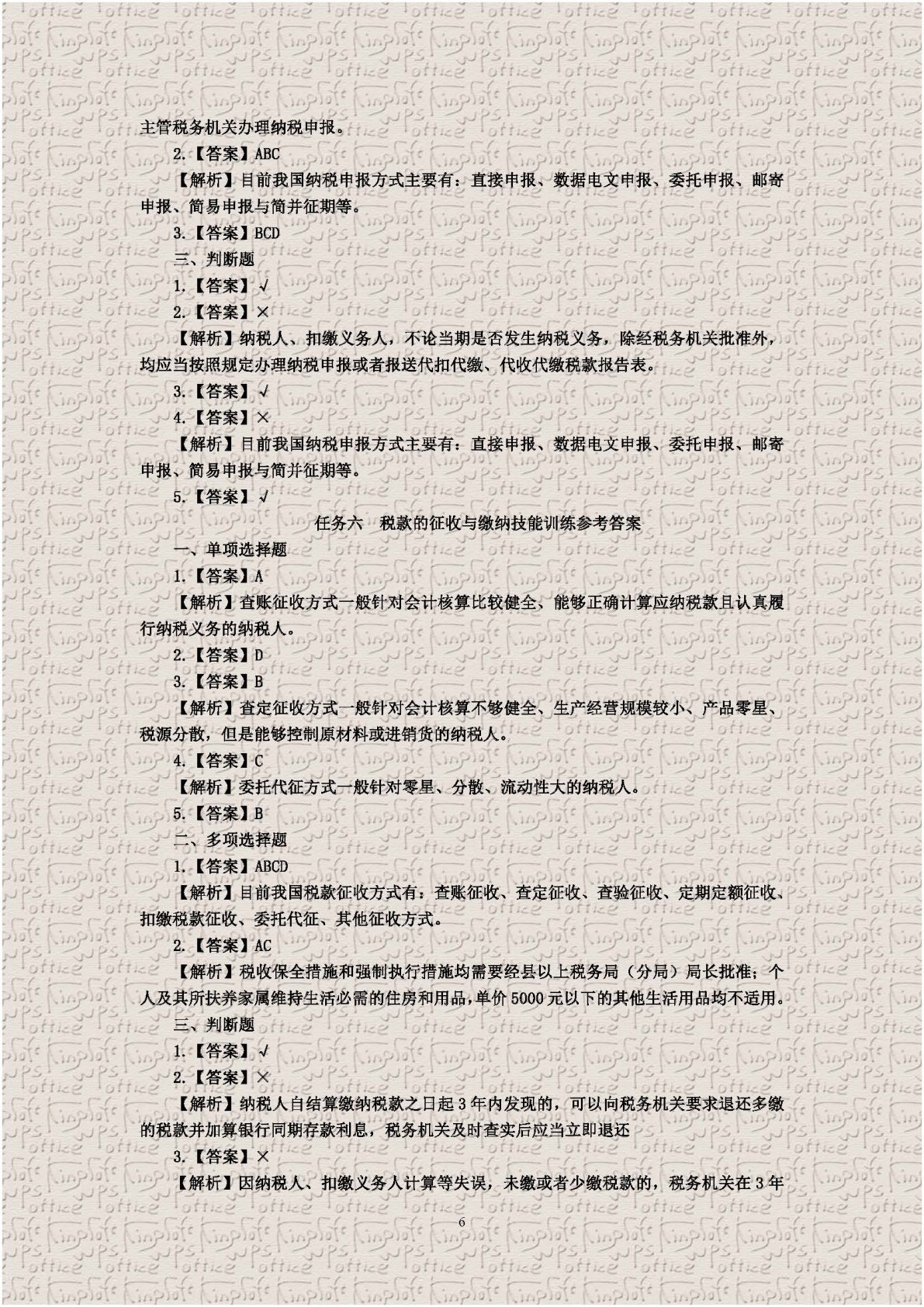 企业纳税实务习题与实训（第四版）