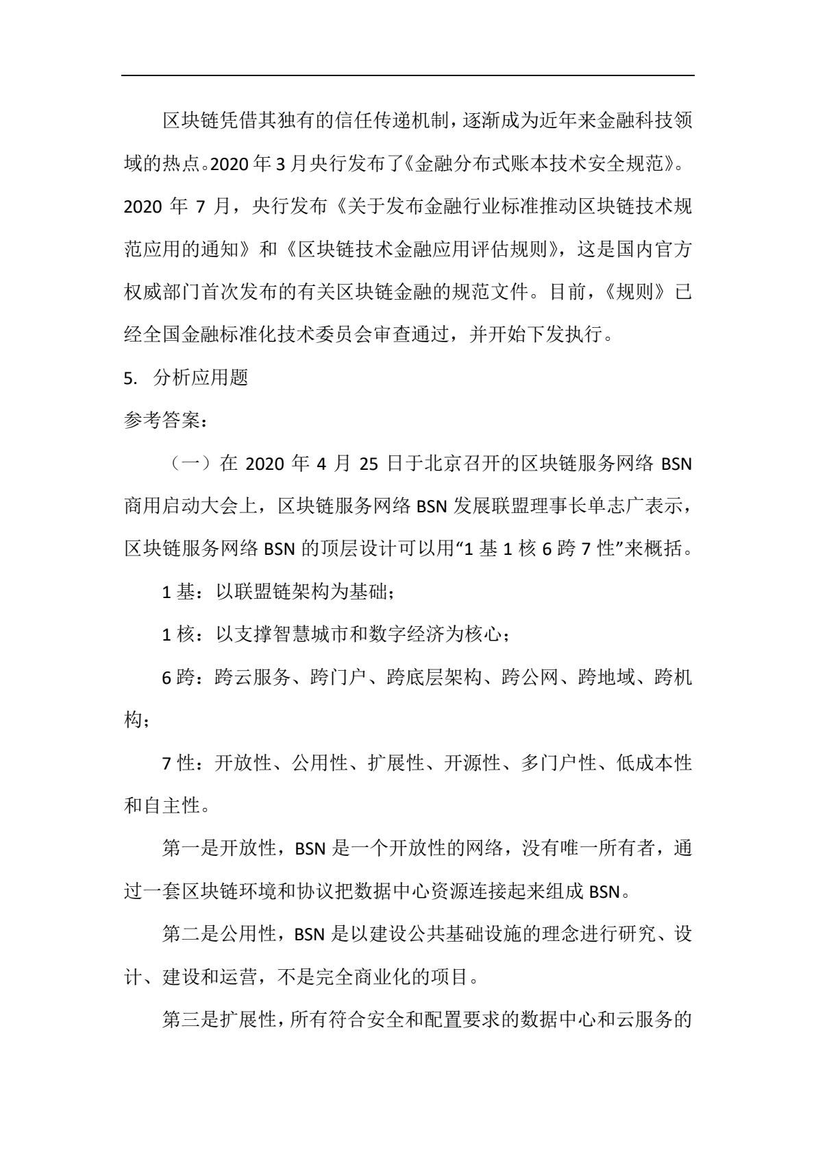 区块链金融