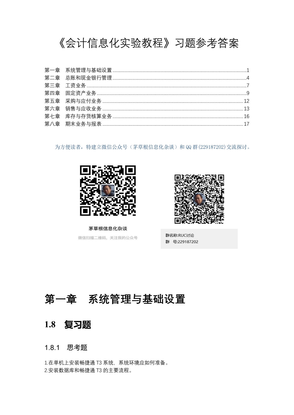 会计信息化实验教程（畅捷通T3标准版）