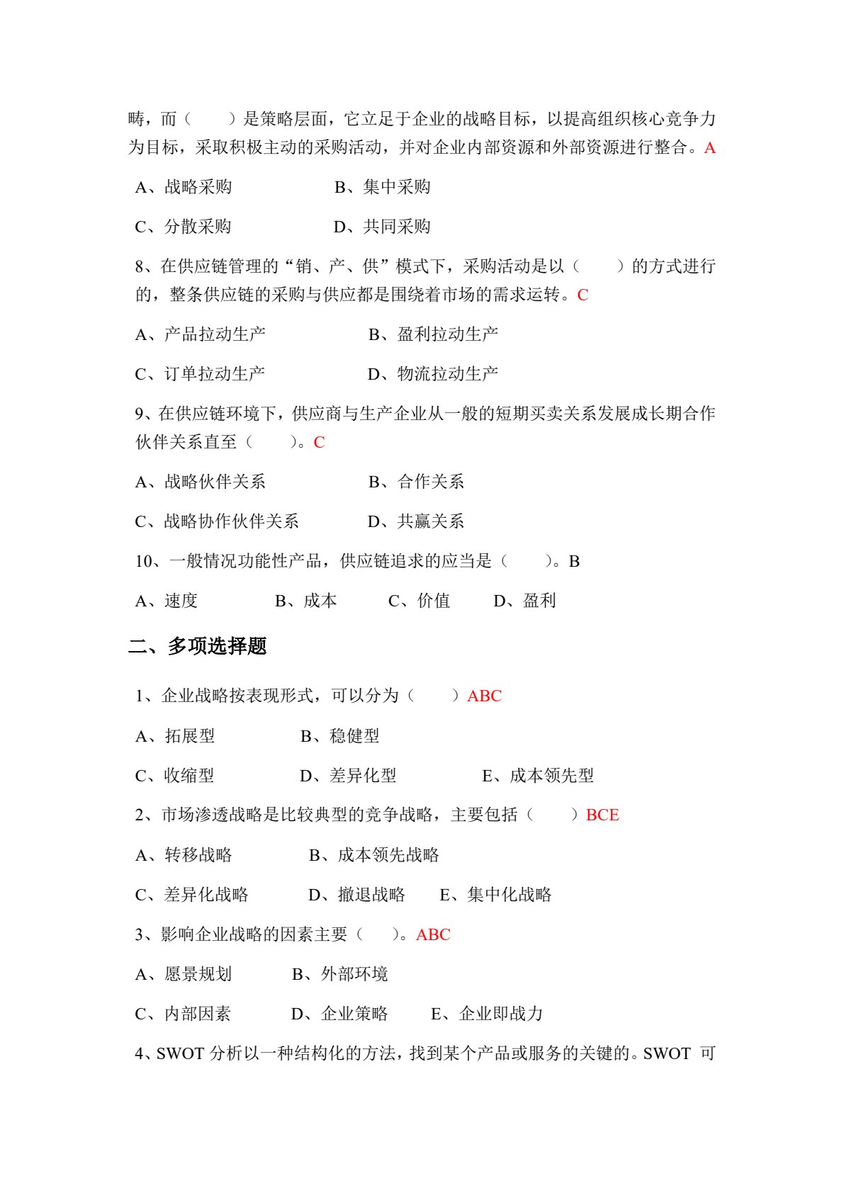 采购与供应链管理