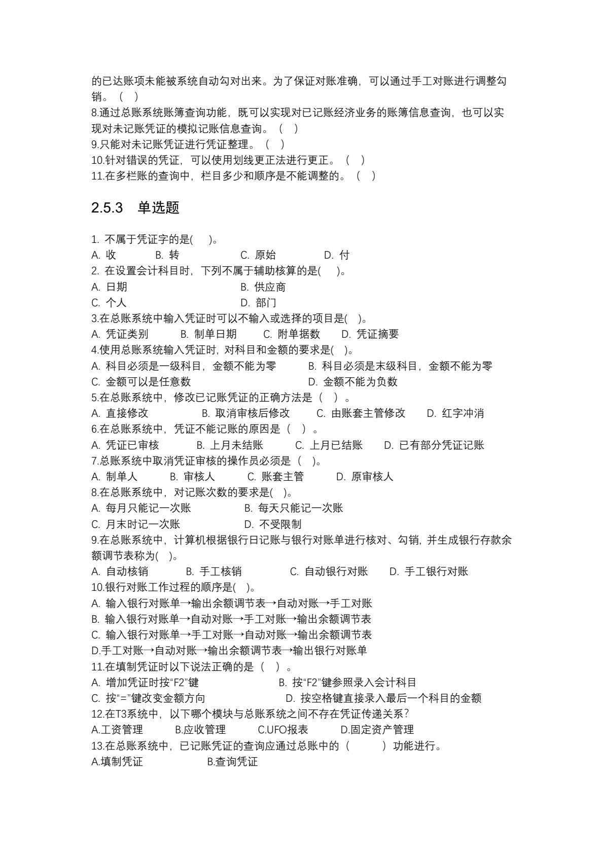 会计信息化实验教程（畅捷通T3标准版）