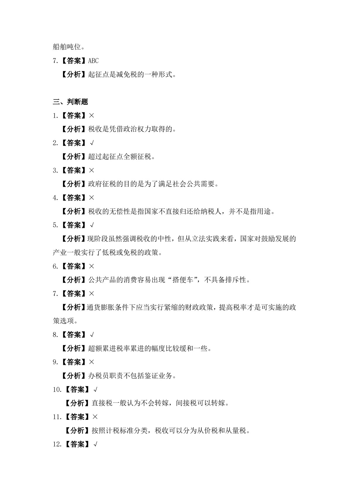 纳税实务习题与实训（第三版）