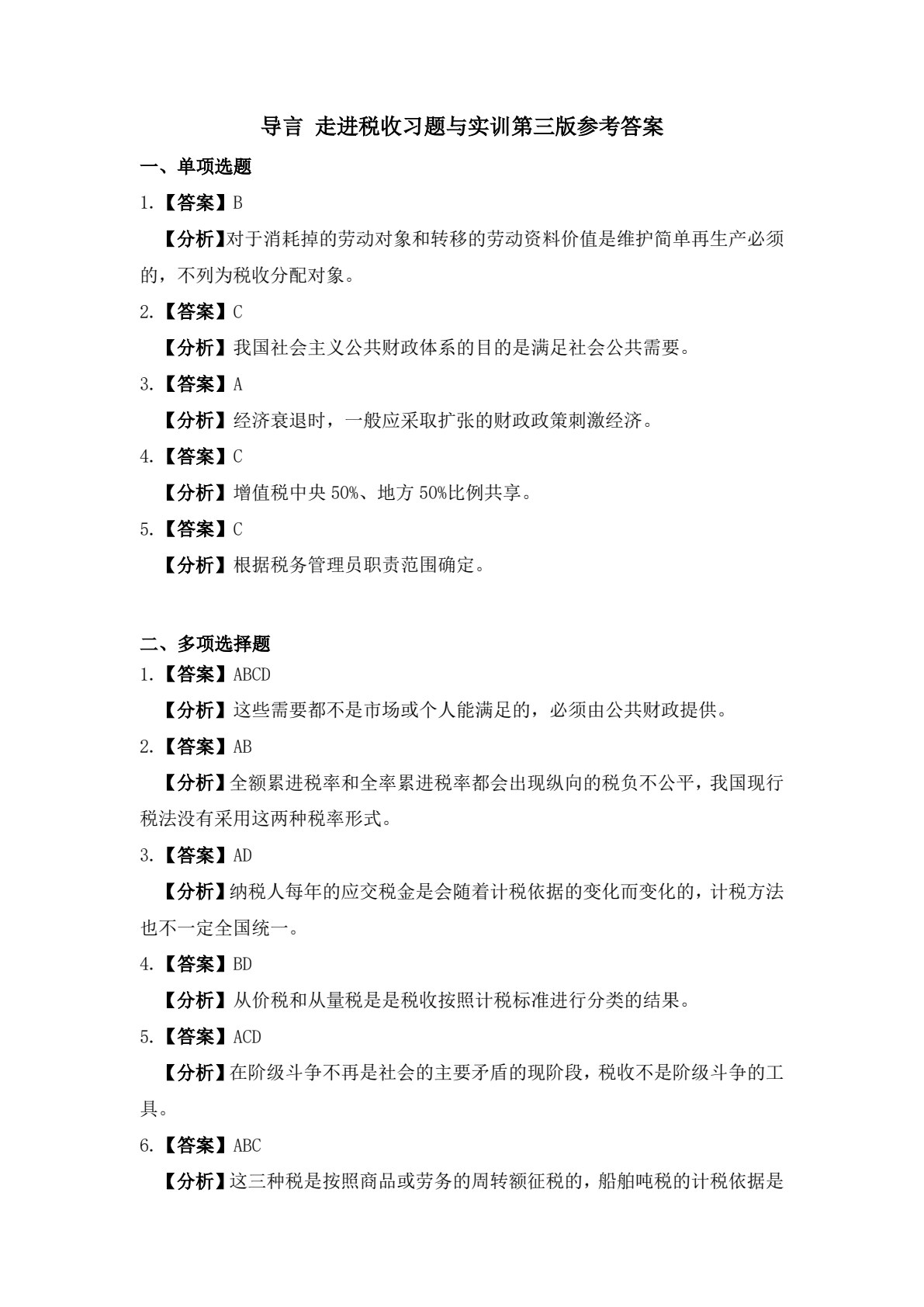 纳税实务习题与实训（第三版）
