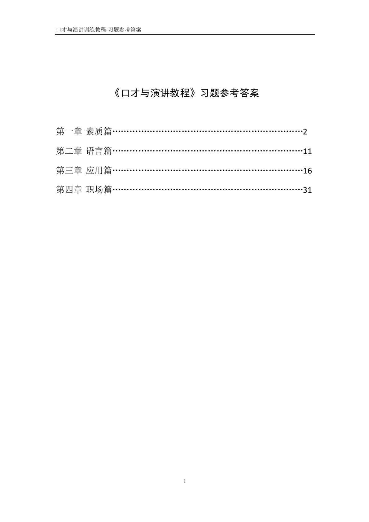 口才与演讲训练教程（第二版）