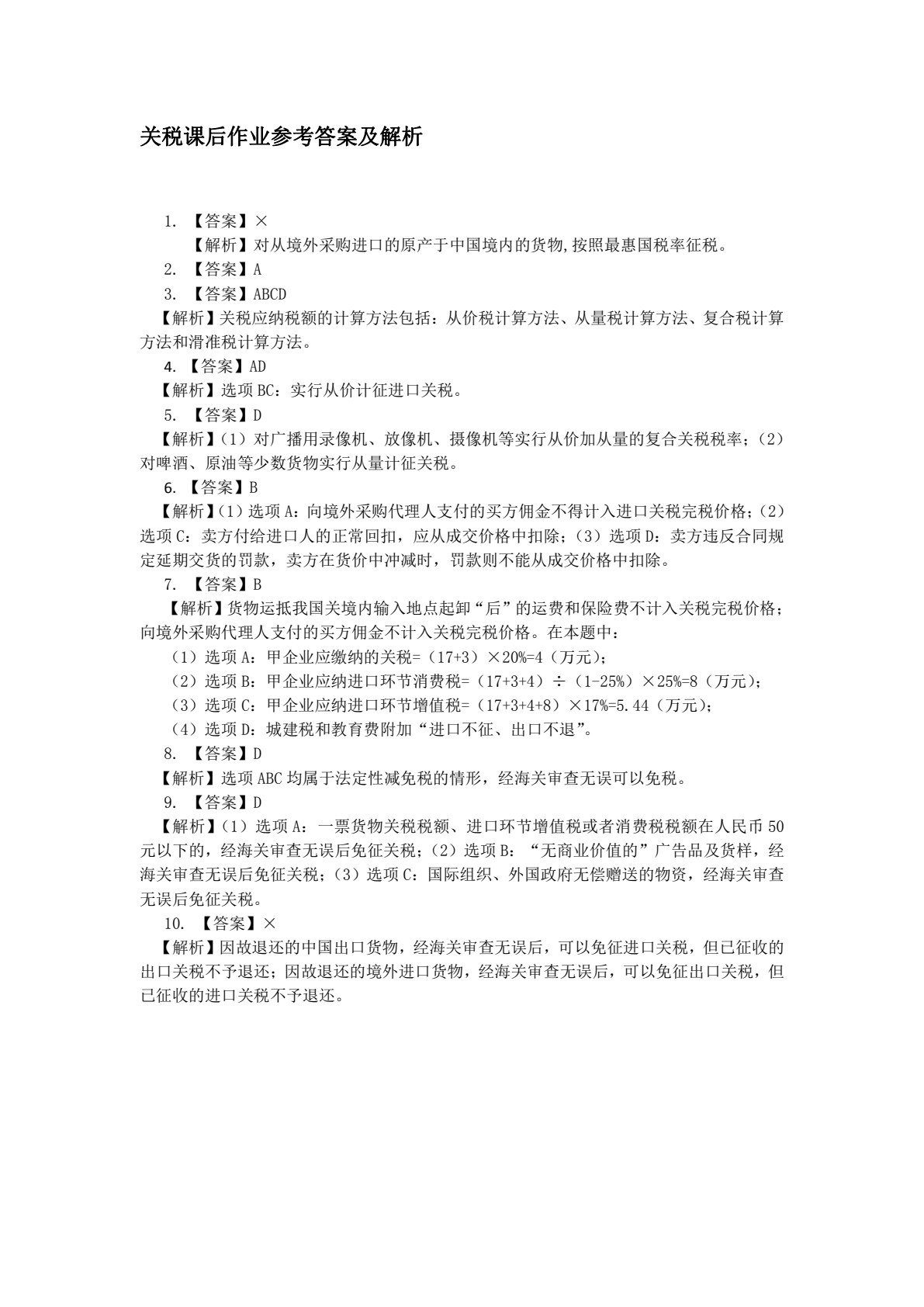 企业纳税实务（第三版）