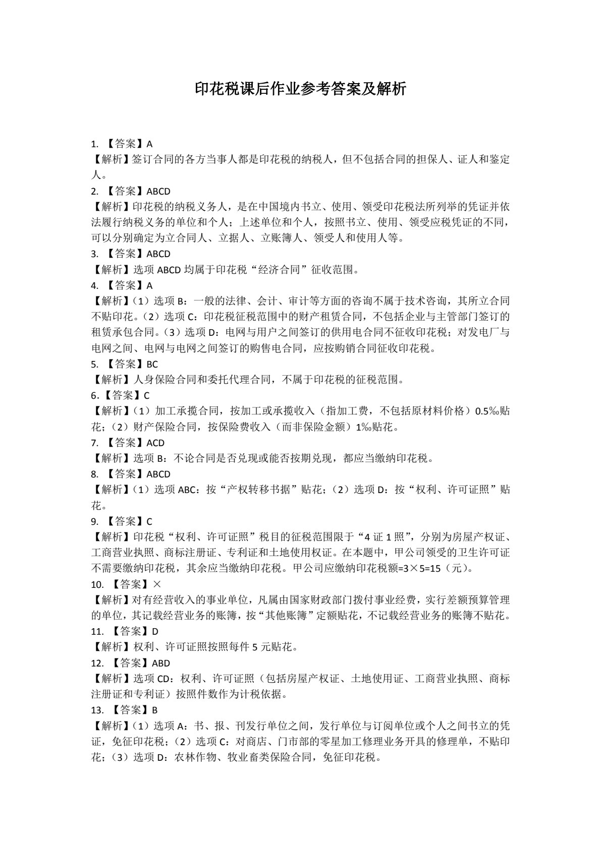 企业纳税实务（第三版）