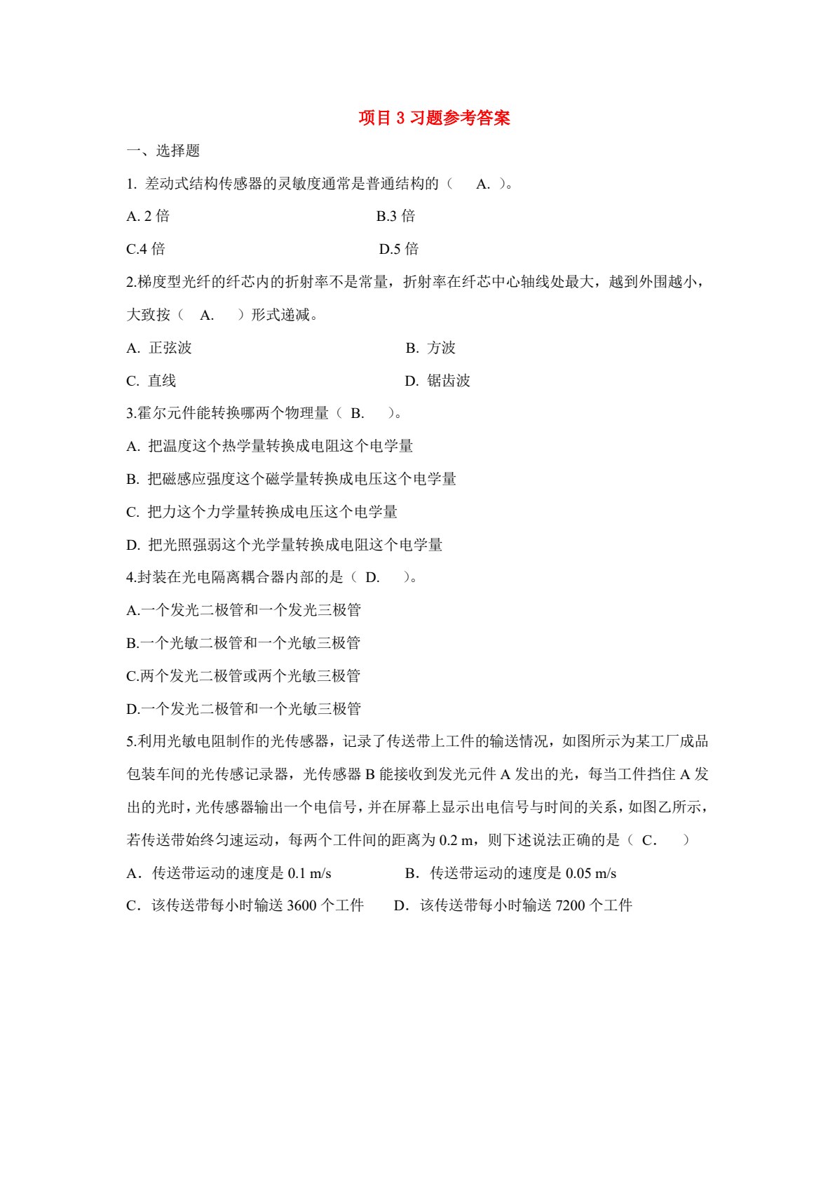 传感器技术及应用