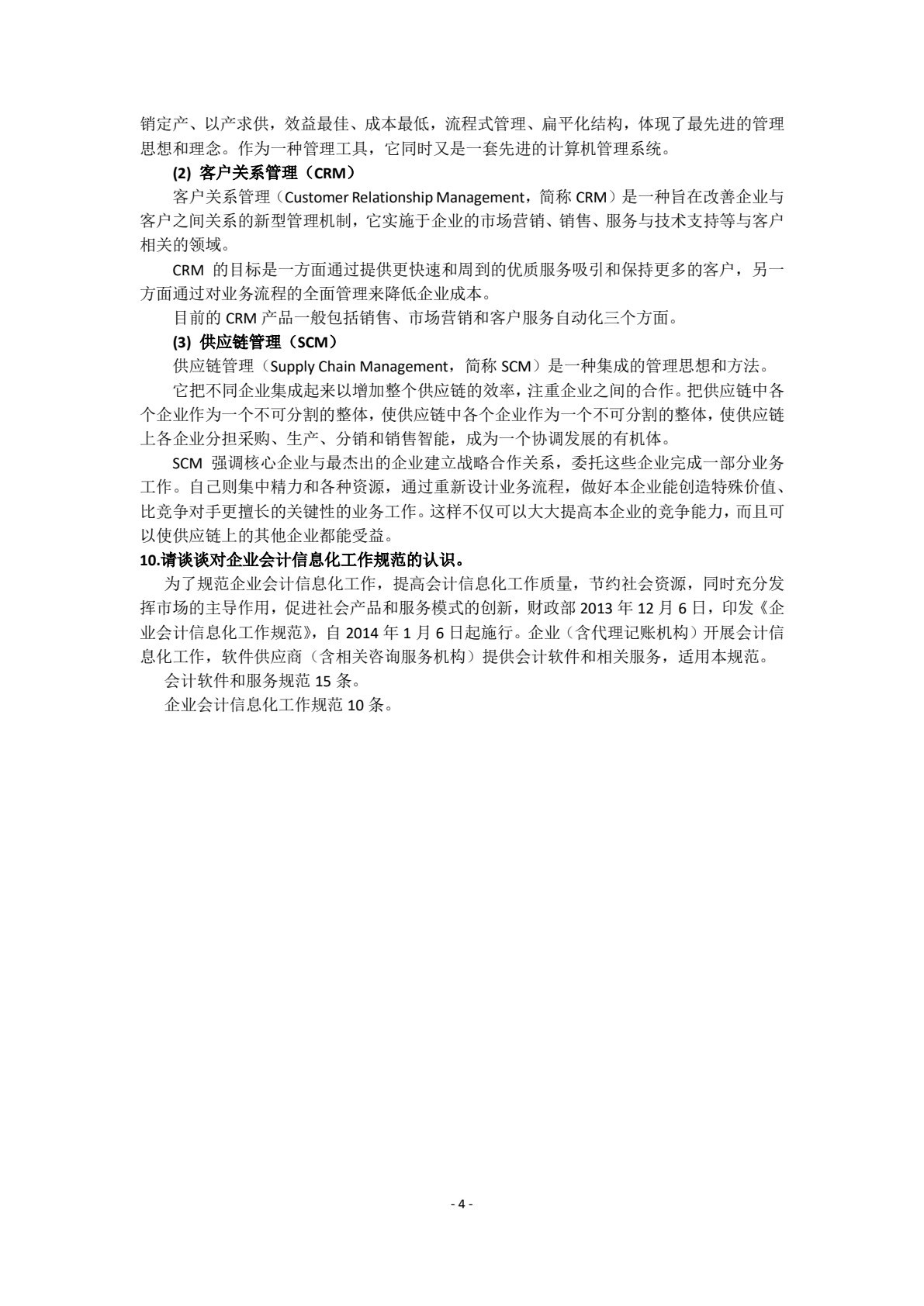 会计信息系统（第六版）（用友ERP-U8V10.1版）