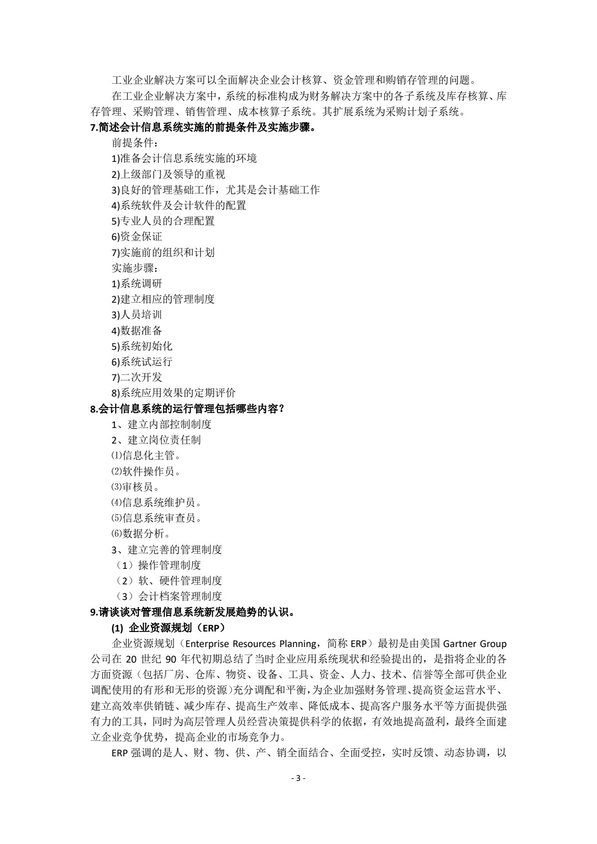 会计信息系统（第六版）（用友ERP-U8V10.1版）