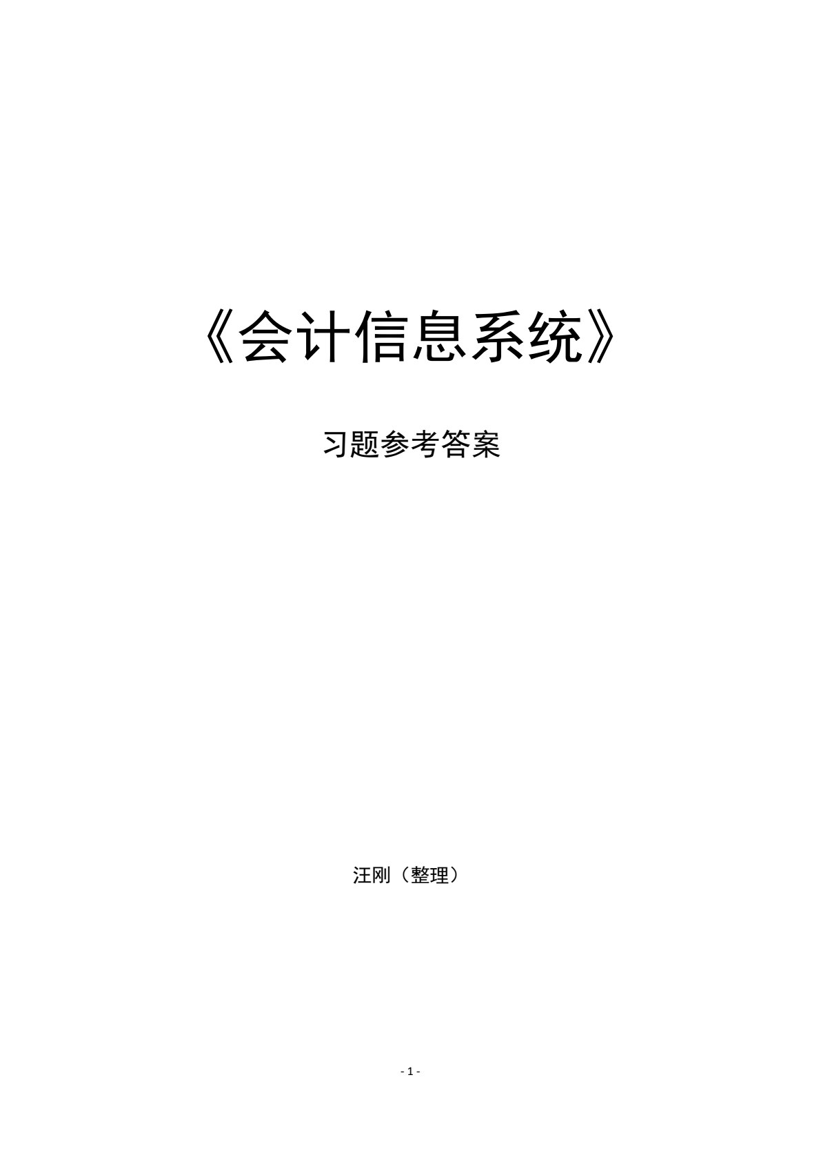 会计信息系统（第六版）（用友ERP-U8V10.1版）