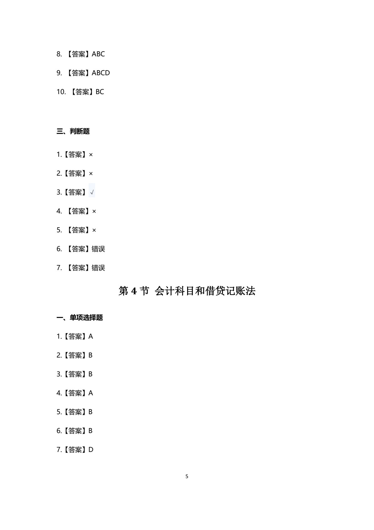 初级会计实务学习指导与习题训练