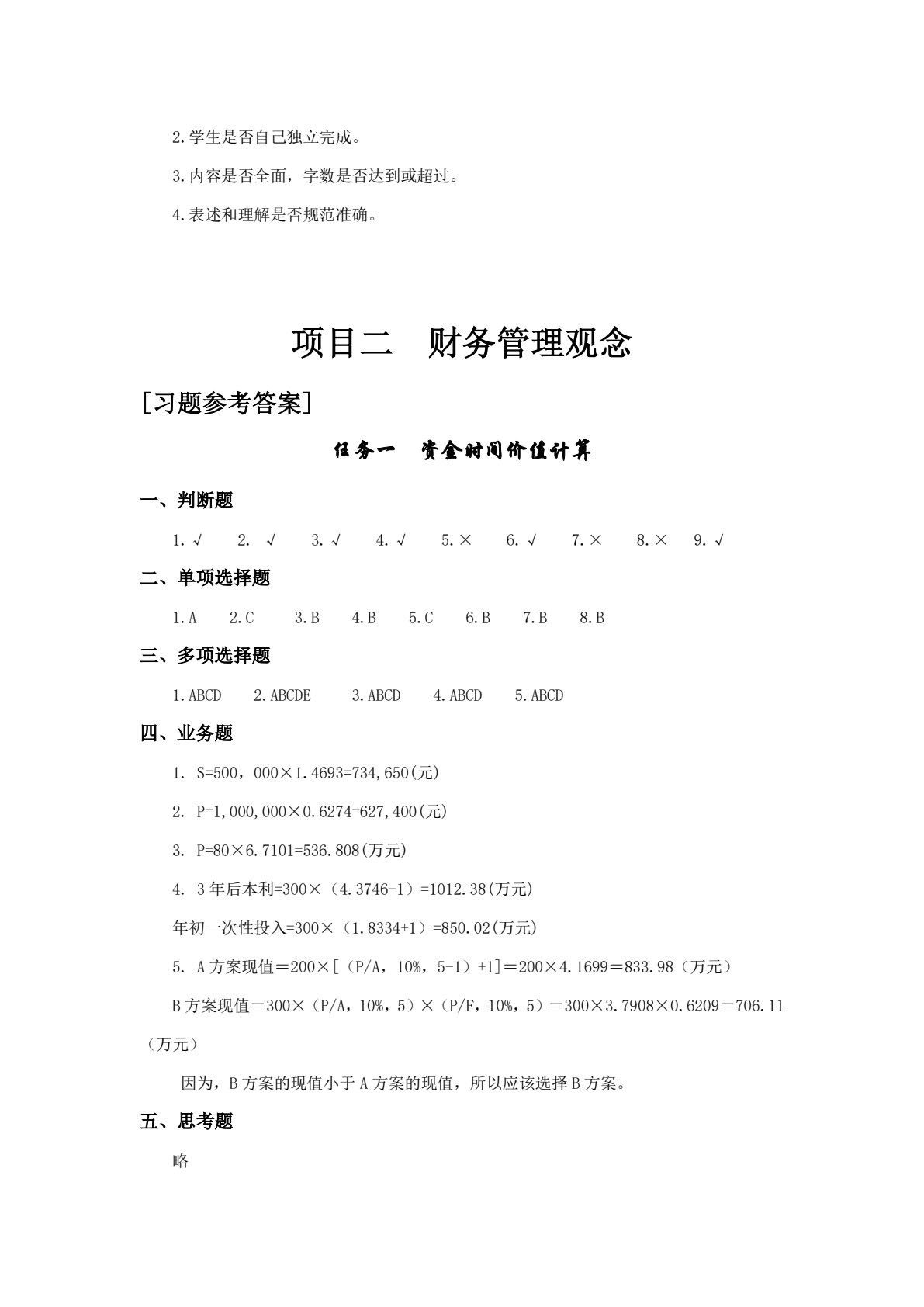 财务管理实务学习指导、习题与项目实训（第四版）