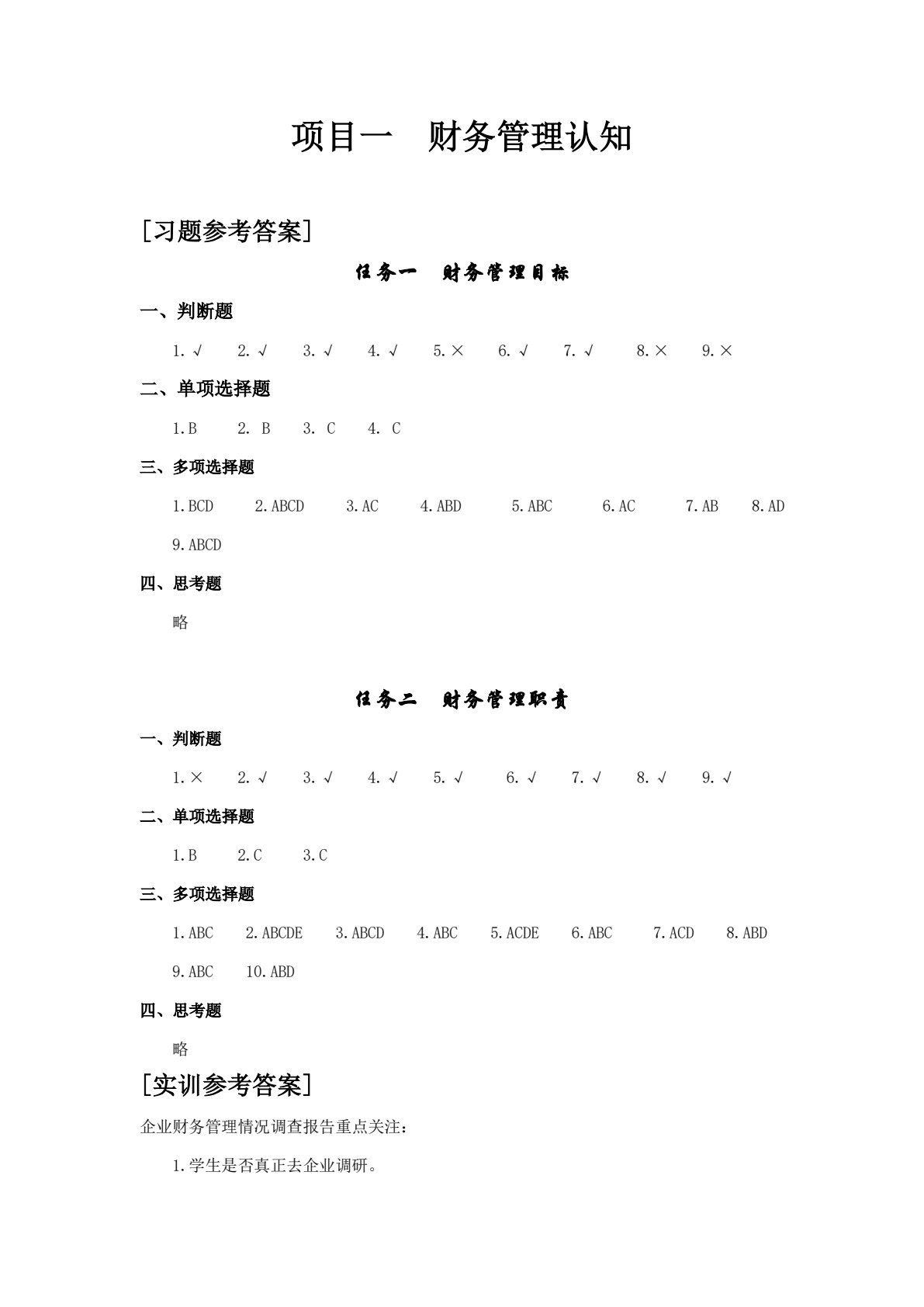 财务管理实务学习指导、习题与项目实训（第四版）